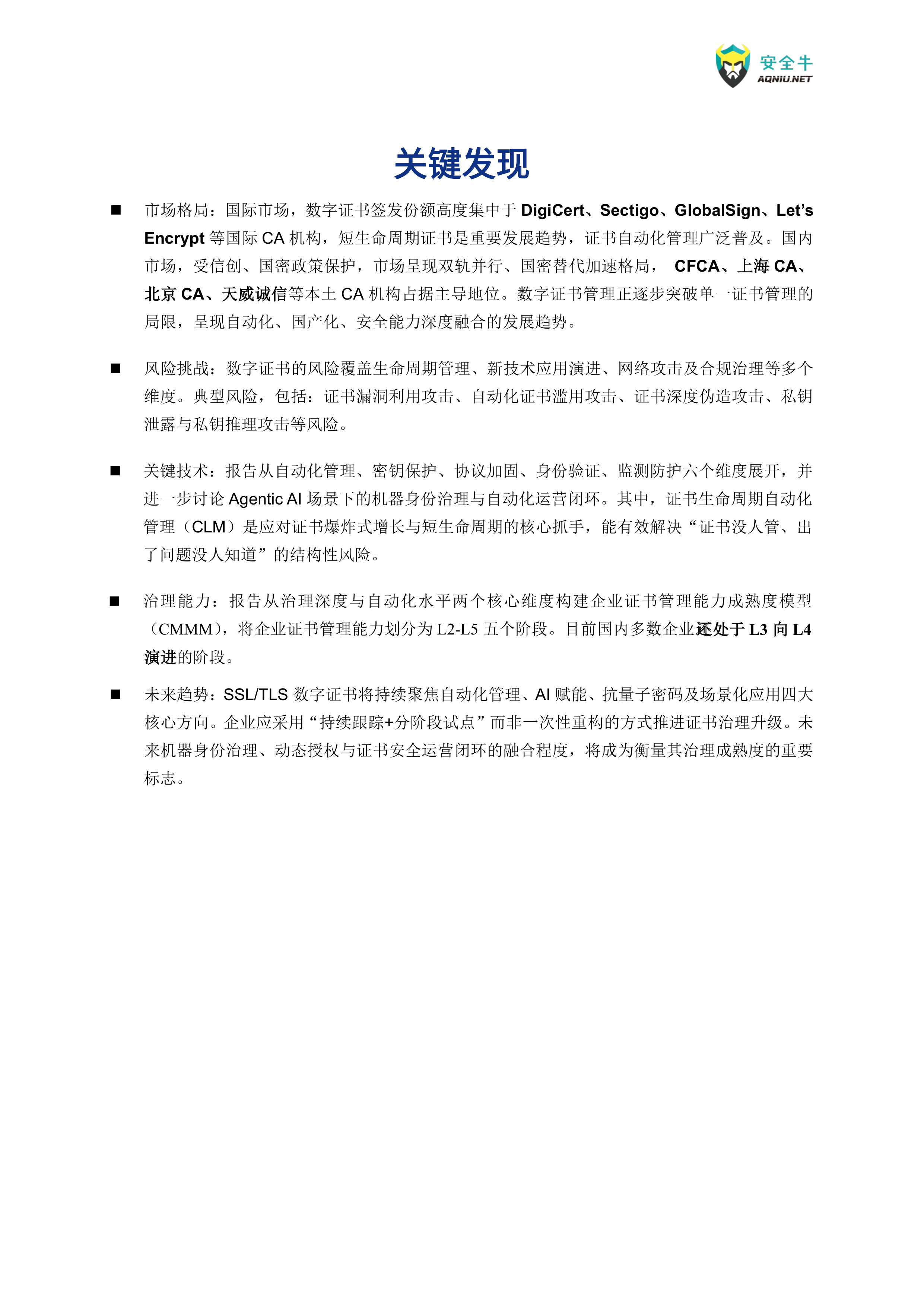 下SSLTLS数字证书安全及管理技术应用指南-安全牛 第5页
