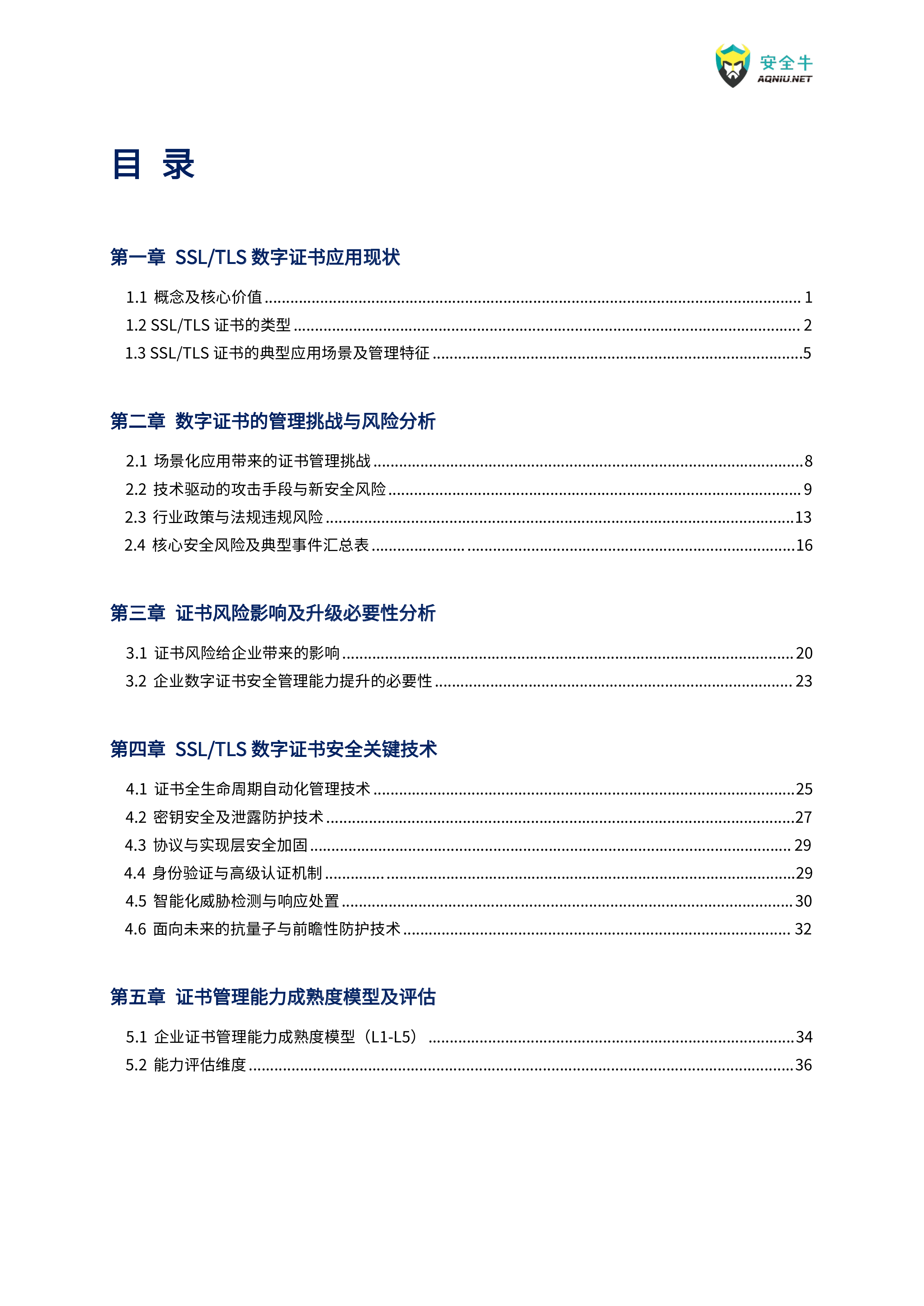 下SSLTLS数字证书安全及管理技术应用指南-安全牛 第6页