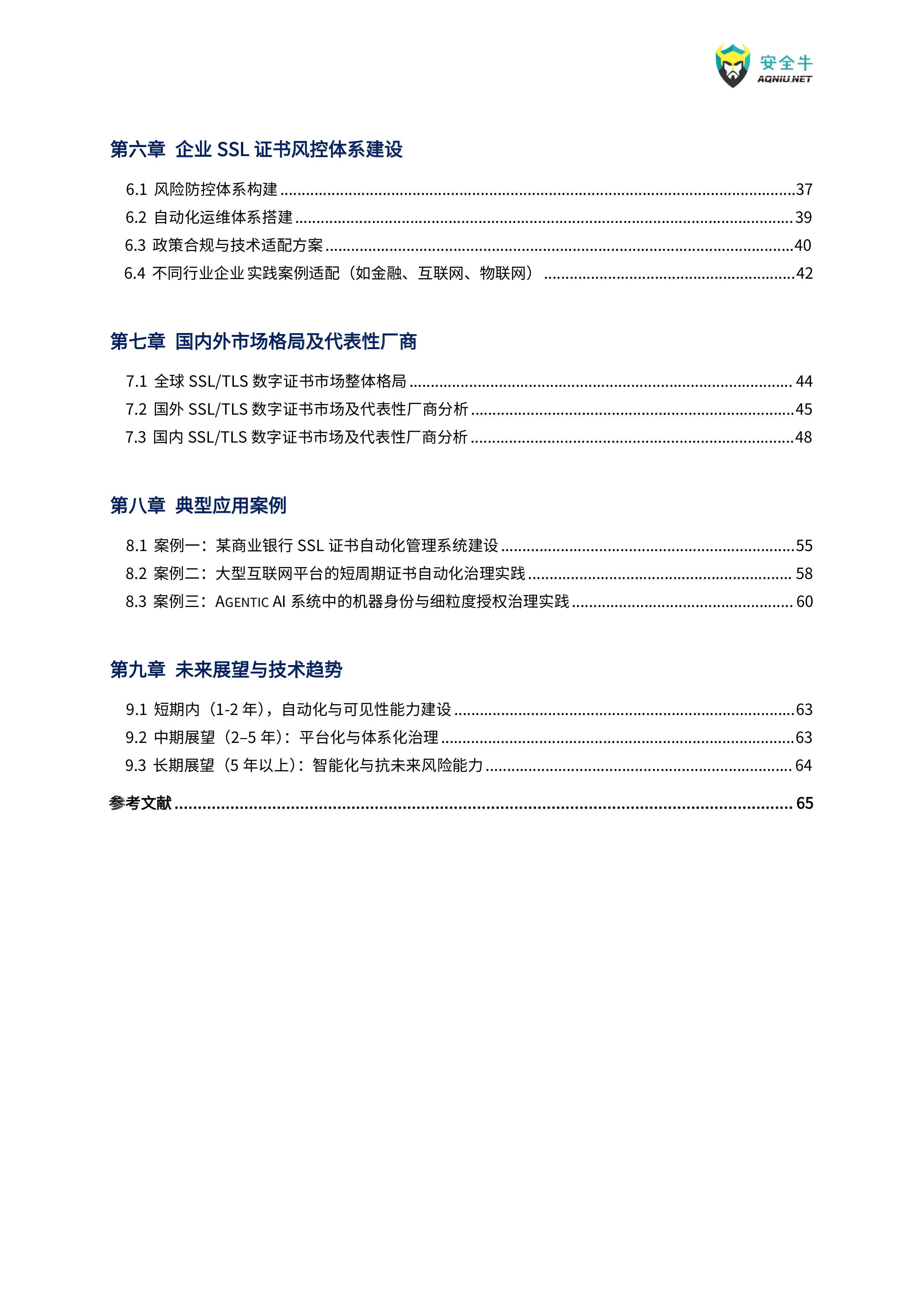 下SSLTLS数字证书安全及管理技术应用指南-安全牛 第7页