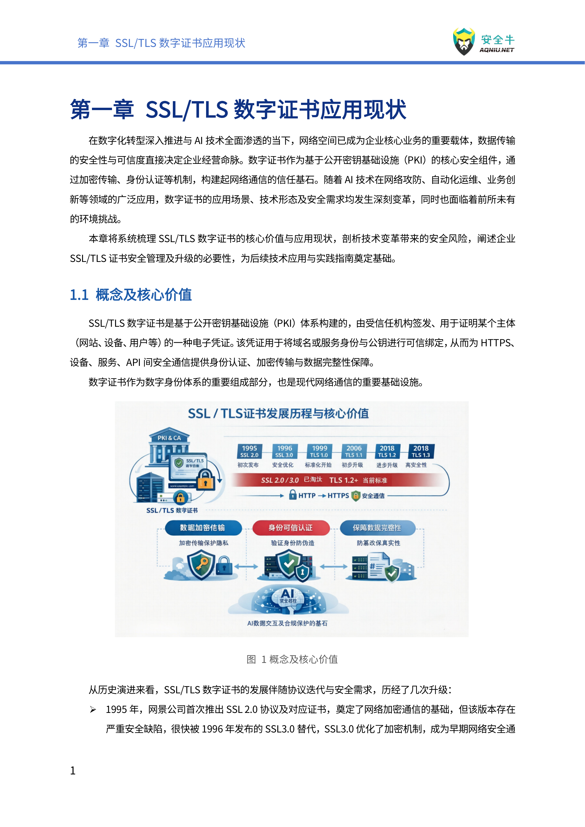 下SSLTLS数字证书安全及管理技术应用指南-安全牛 第8页