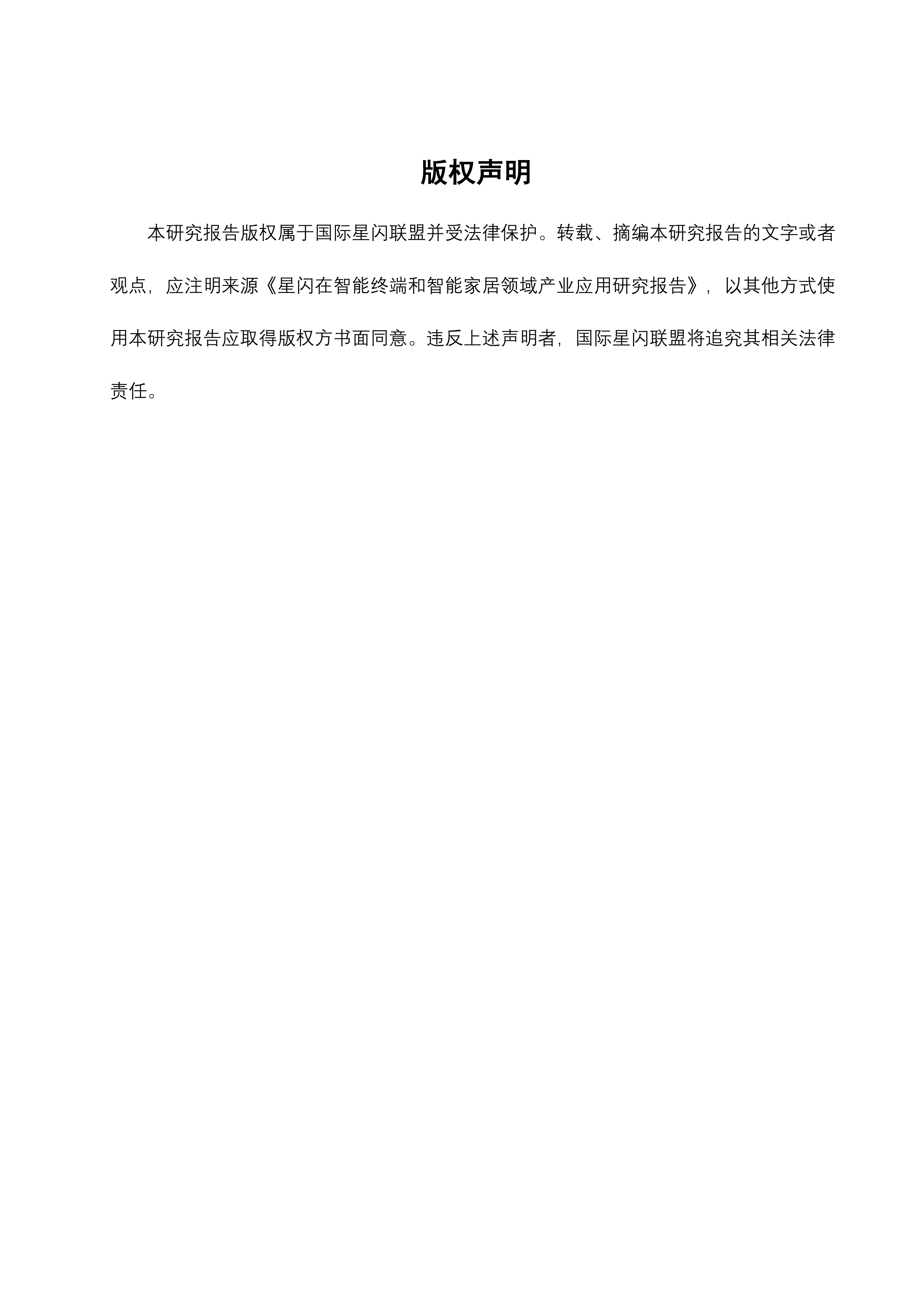 星闪在智能终端和智能家居领域产业应用研究报告-国际星闪无线短距通信联盟 第3页