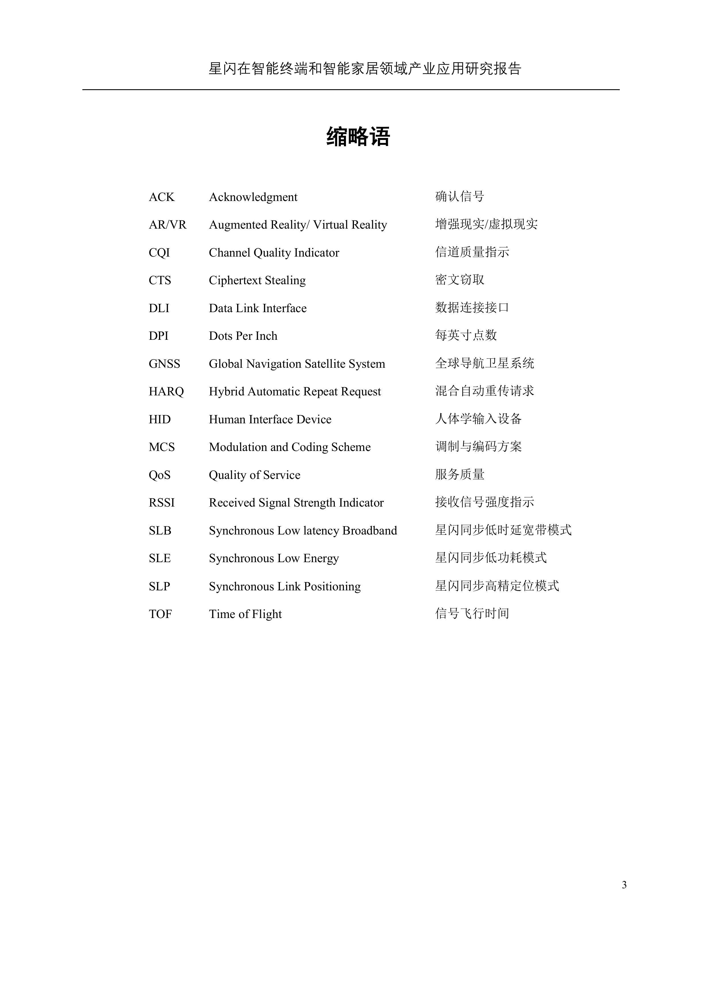 星闪在智能终端和智能家居领域产业应用研究报告-国际星闪无线短距通信联盟 第6页