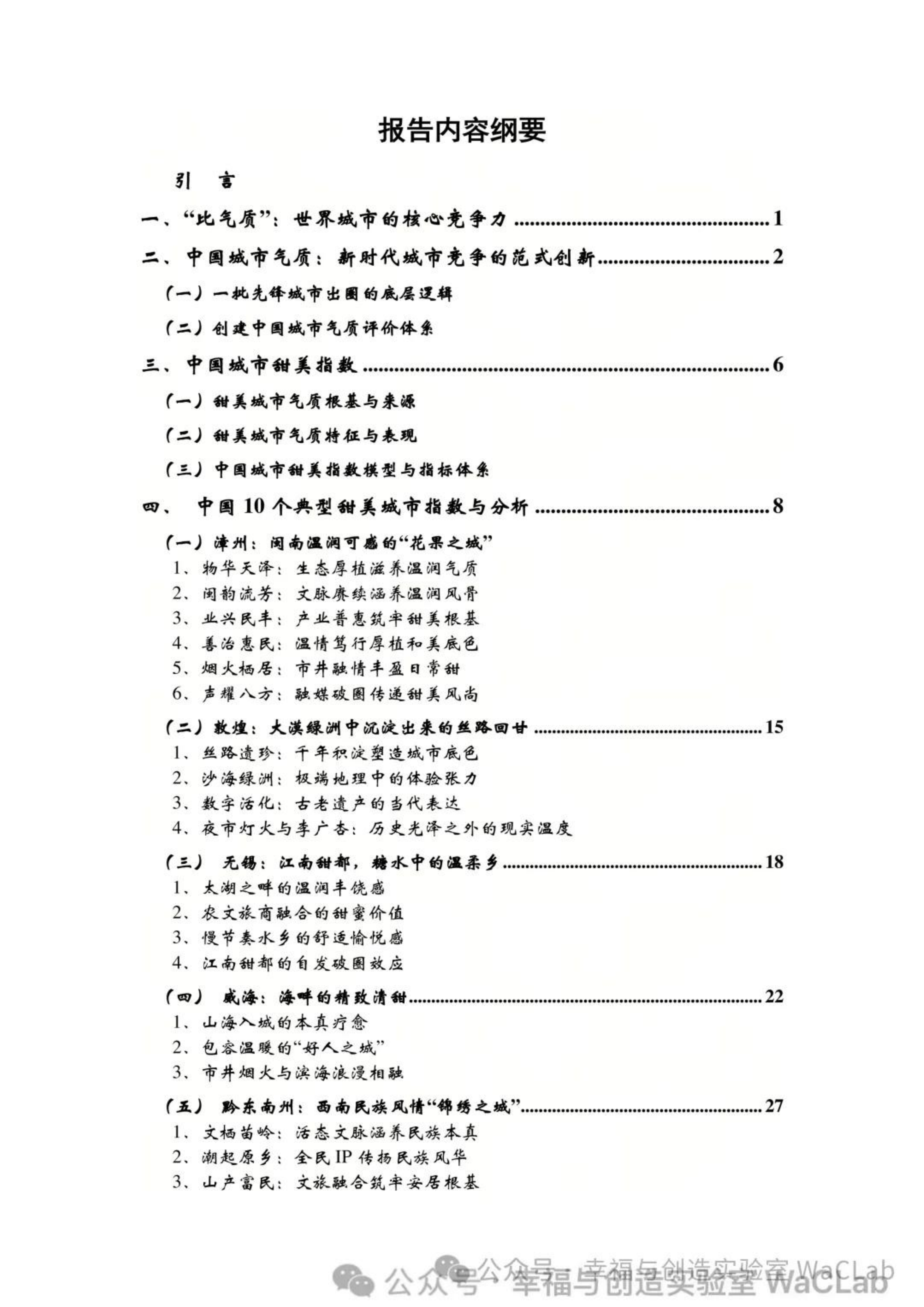 中国城市甜美指数报告2026-中央广播电视台 第2页