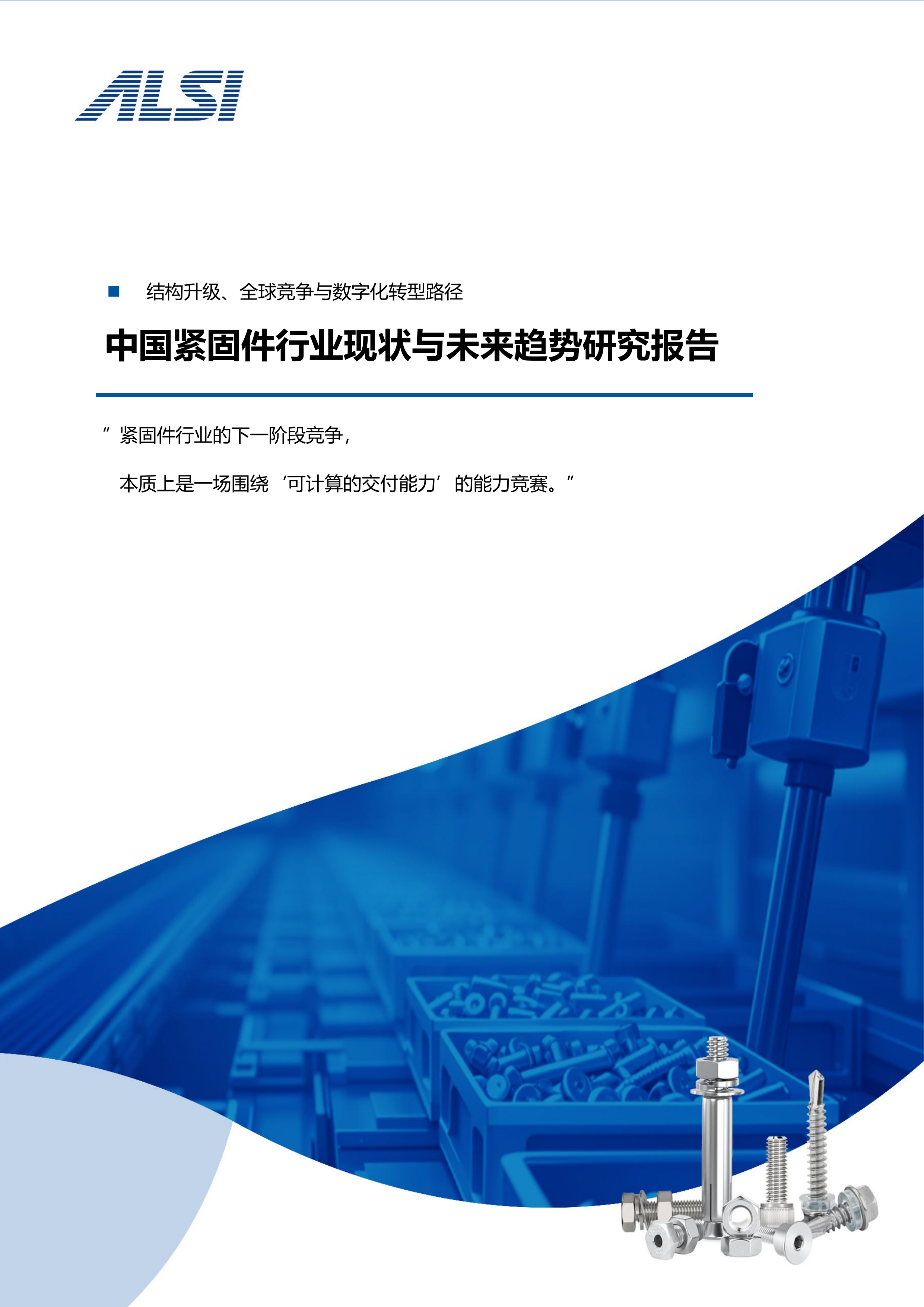 中国紧固件行业现状与未来趋势研究报告 第1页