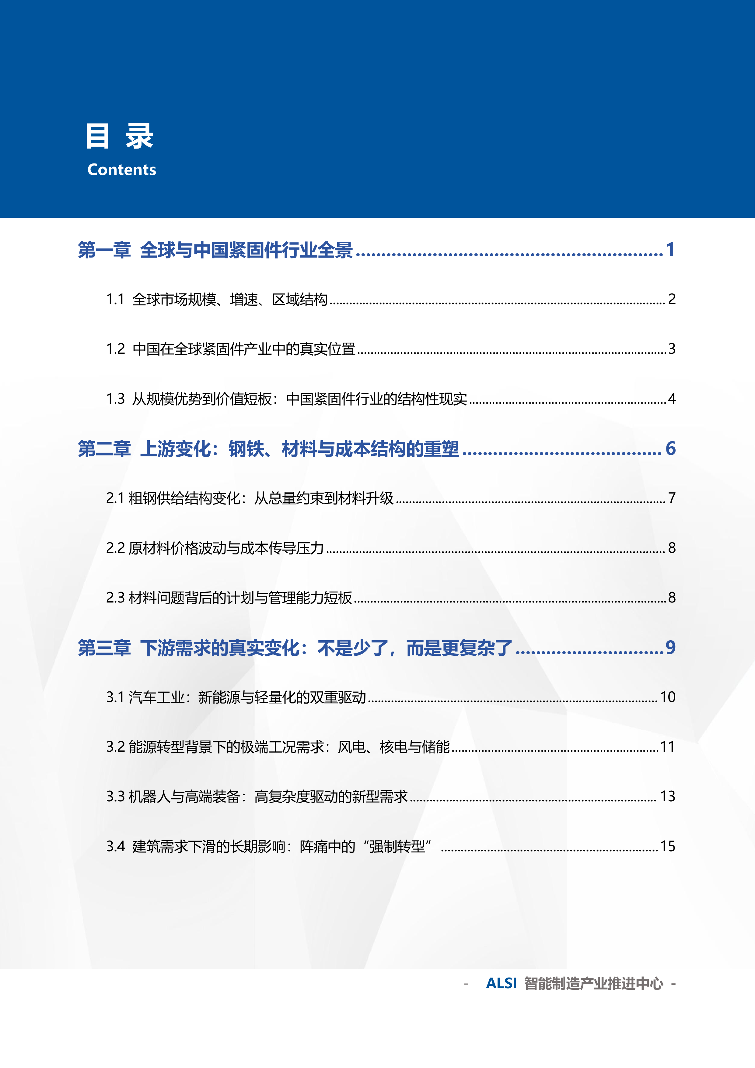 中国紧固件行业现状与未来趋势研究报告 第3页