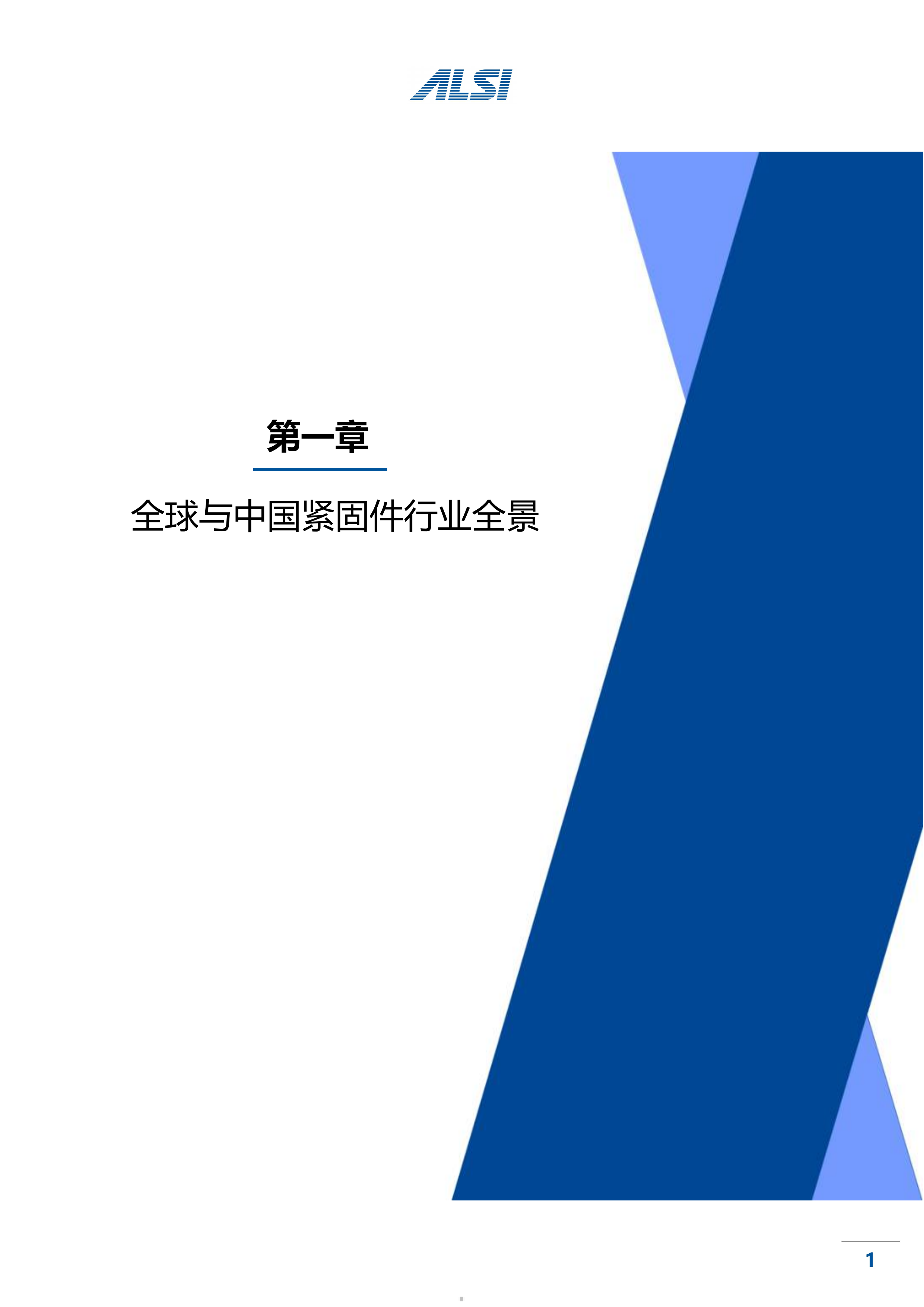 中国紧固件行业现状与未来趋势研究报告 第5页