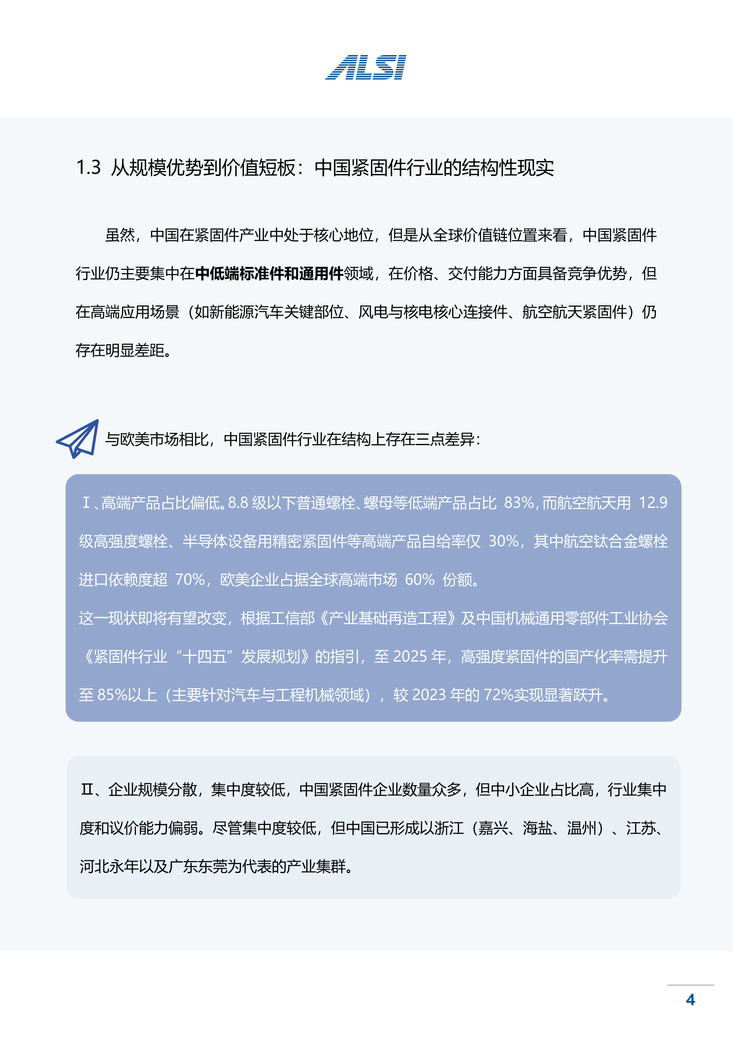 中国紧固件行业现状与未来趋势研究报告 第8页