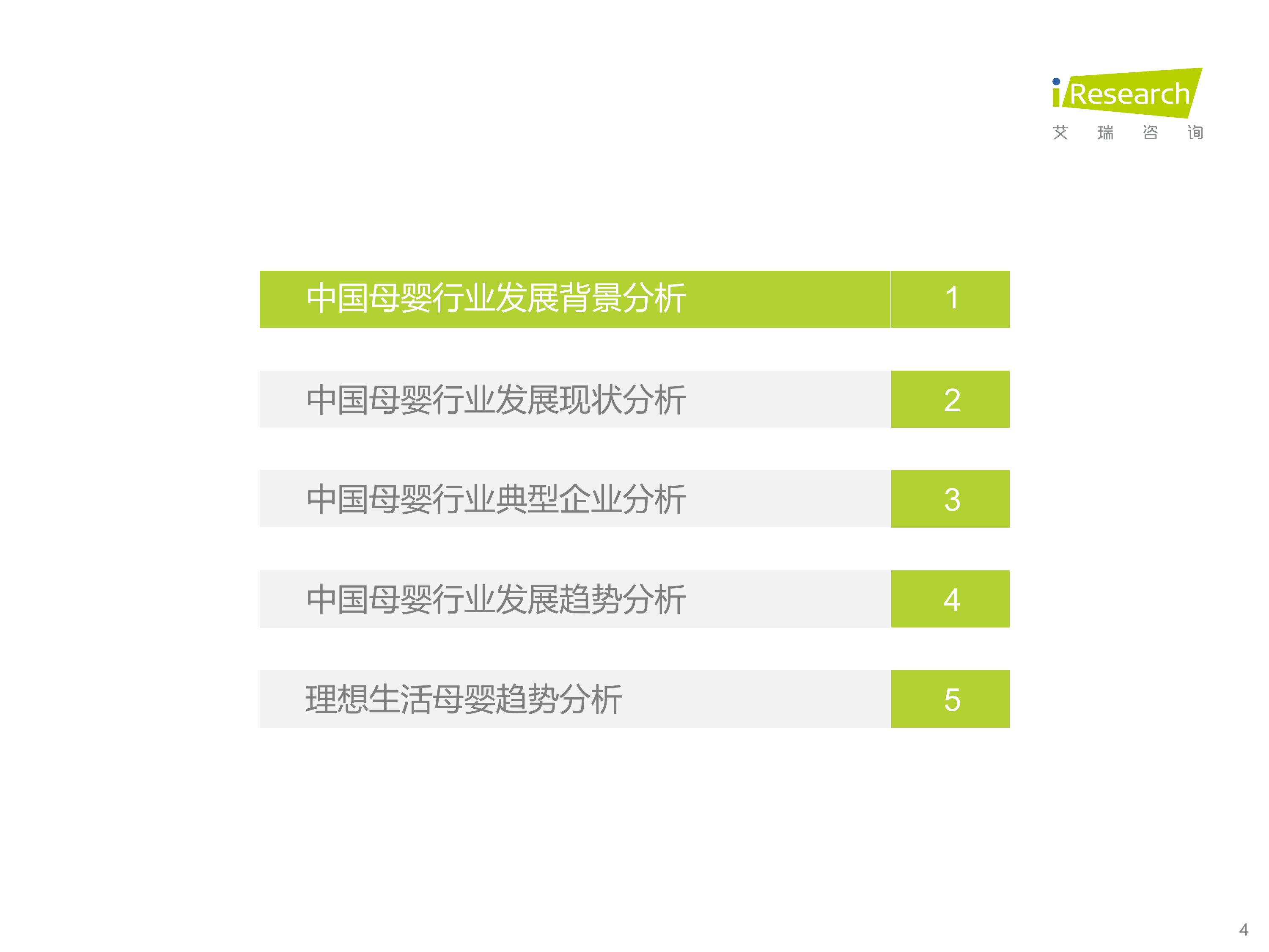 中国母婴行业研究报告-艾瑞咨询 第4页