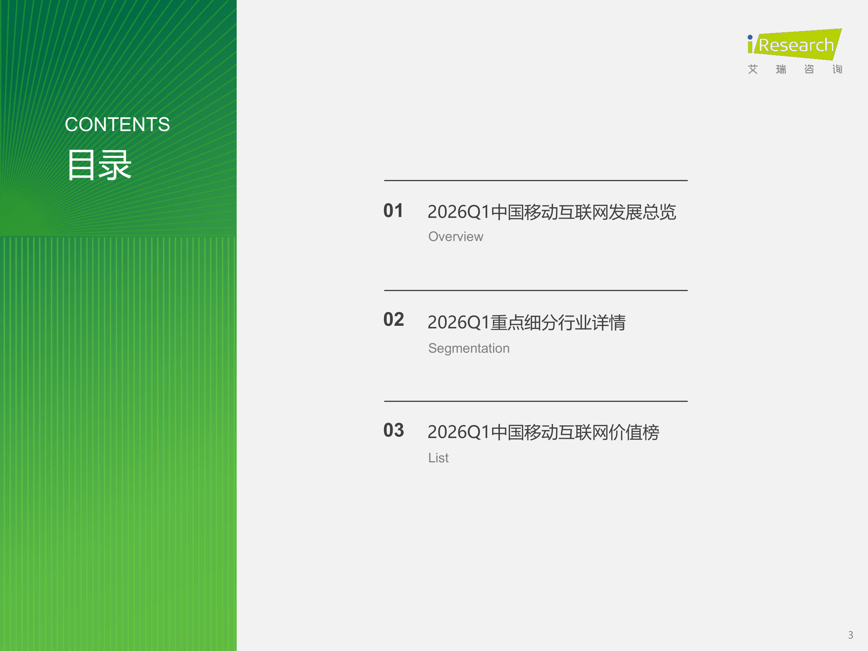 中国移动互联网流量季度报告2026Q1-艾瑞咨询 第3页