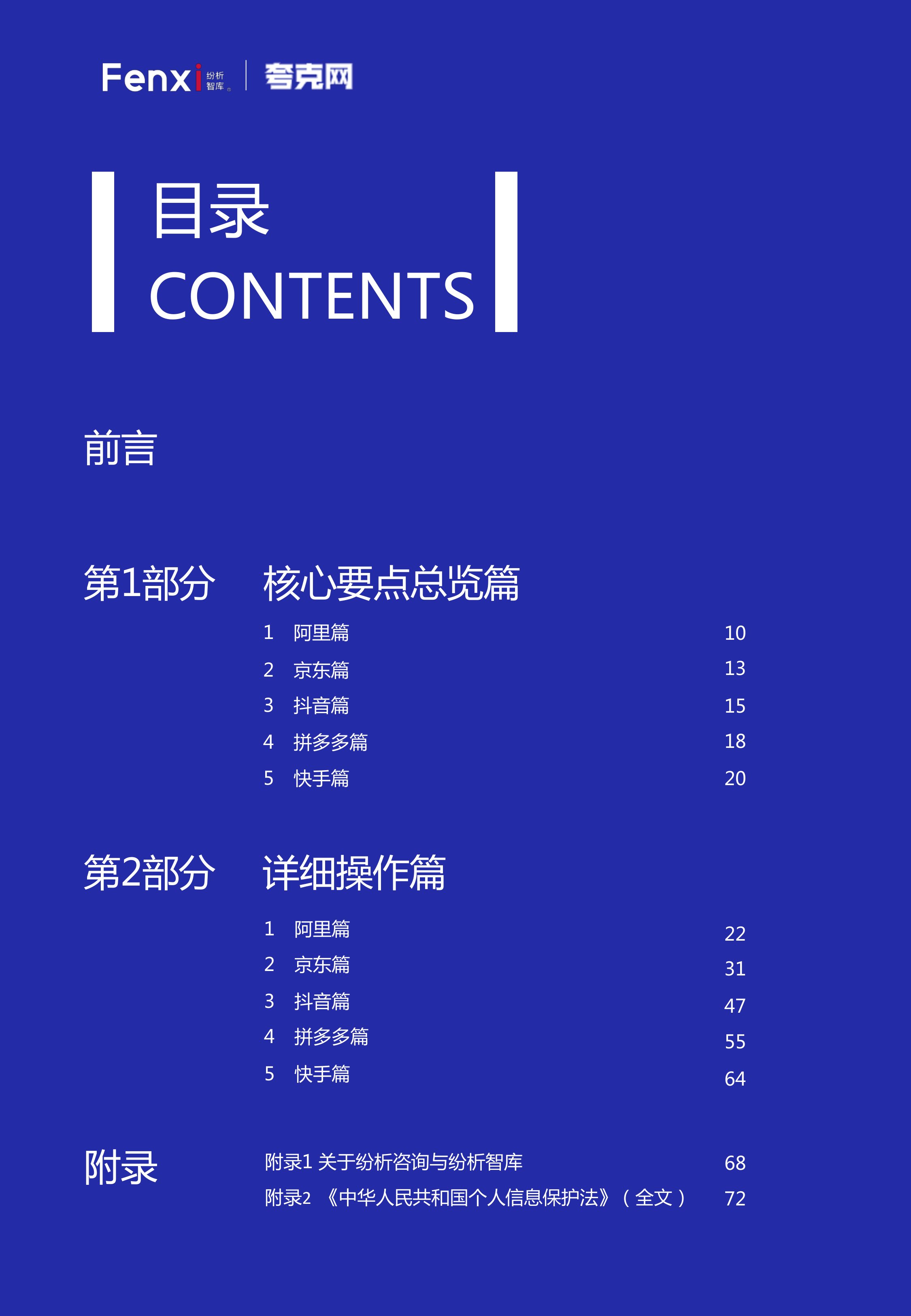 中国五大主流电商平台关于用户数据的最新规则汇总（2021年9月版）-纷析智库&夸克网 第5页