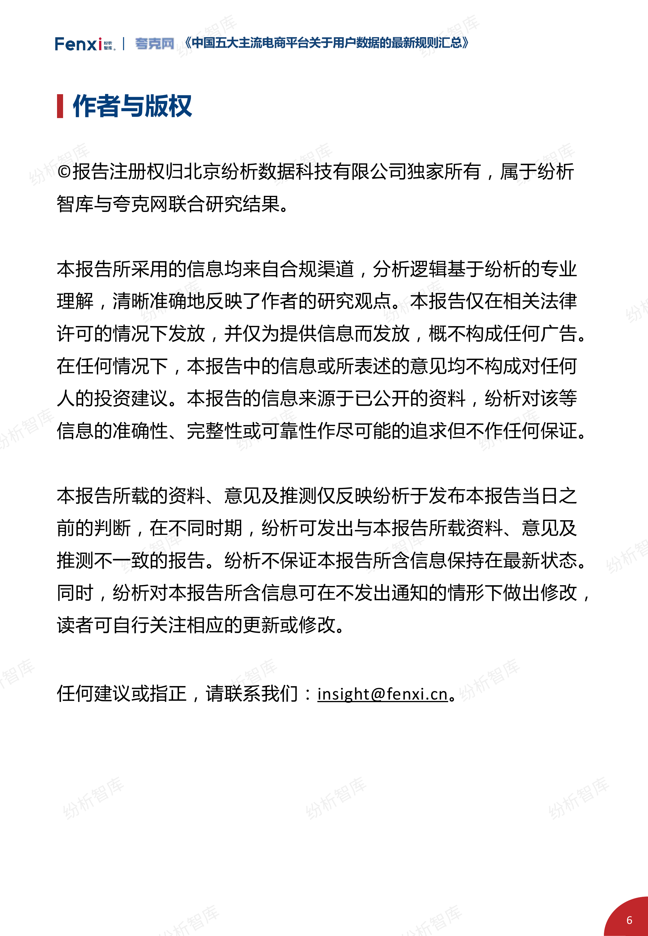 中国五大主流电商平台关于用户数据的最新规则汇总（2021年9月版）-纷析智库&夸克网 第6页