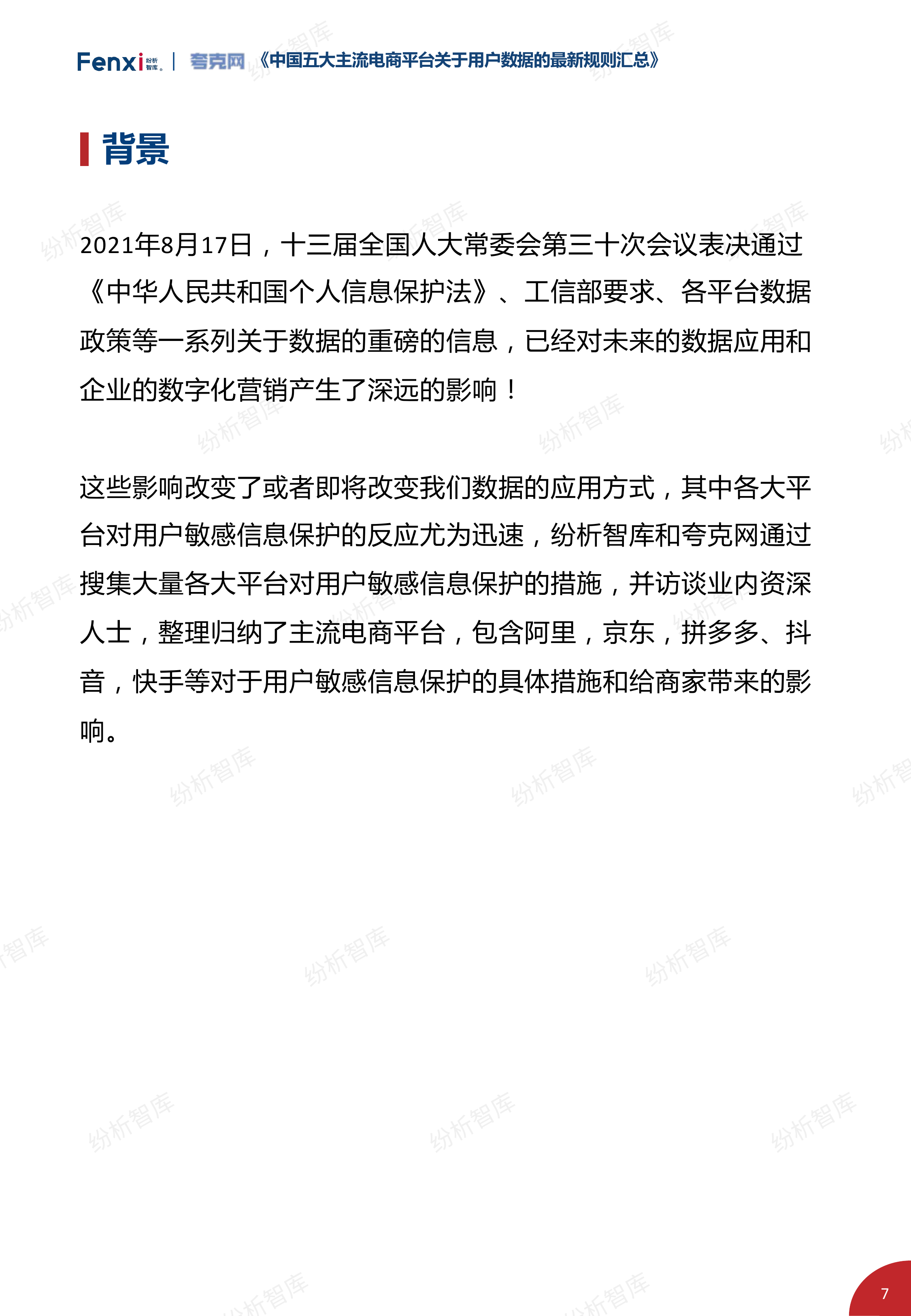 中国五大主流电商平台关于用户数据的最新规则汇总（2021年9月版）-纷析智库&夸克网 第7页