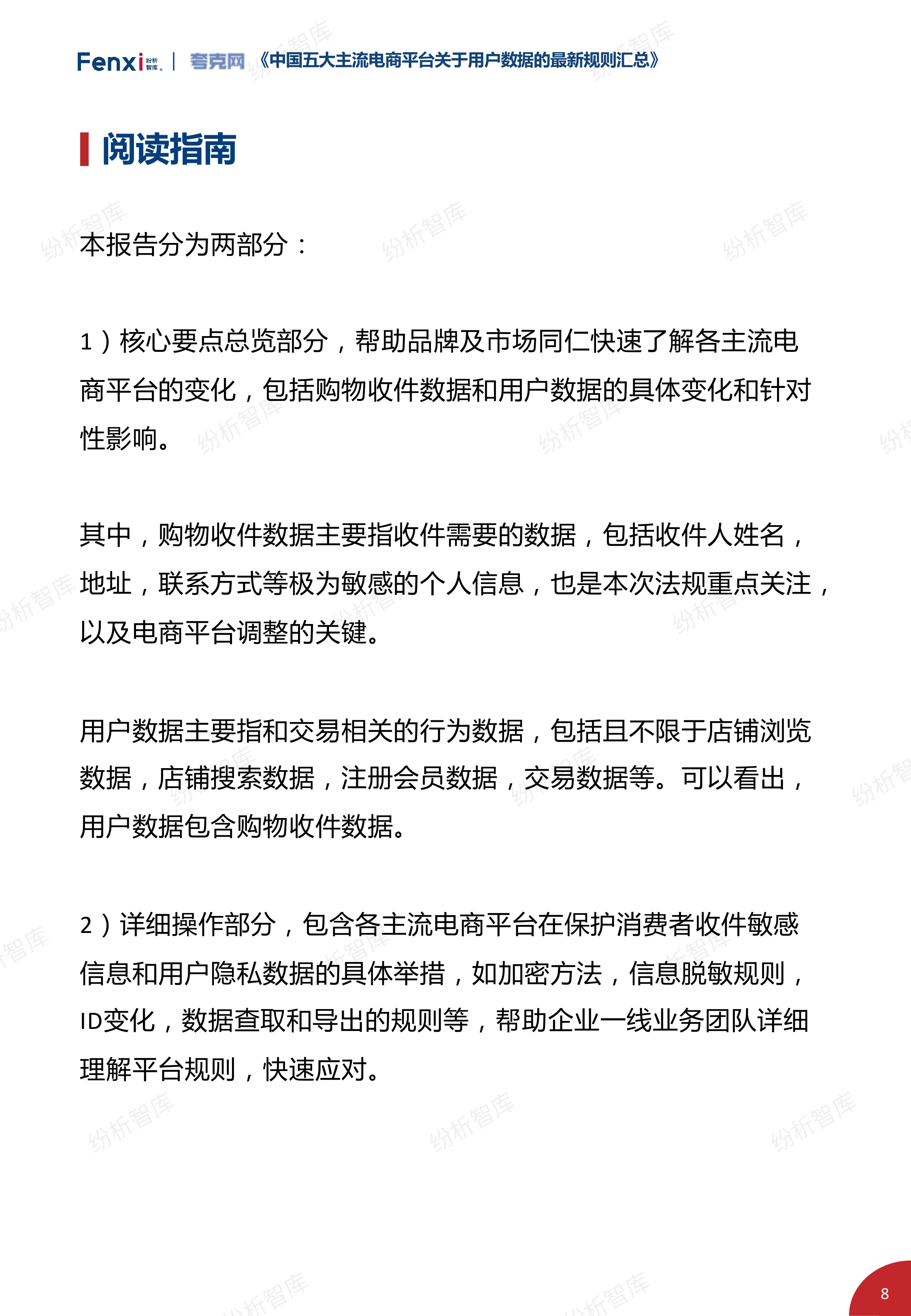 中国五大主流电商平台关于用户数据的最新规则汇总（2021年9月版）-纷析智库&夸克网 第8页
