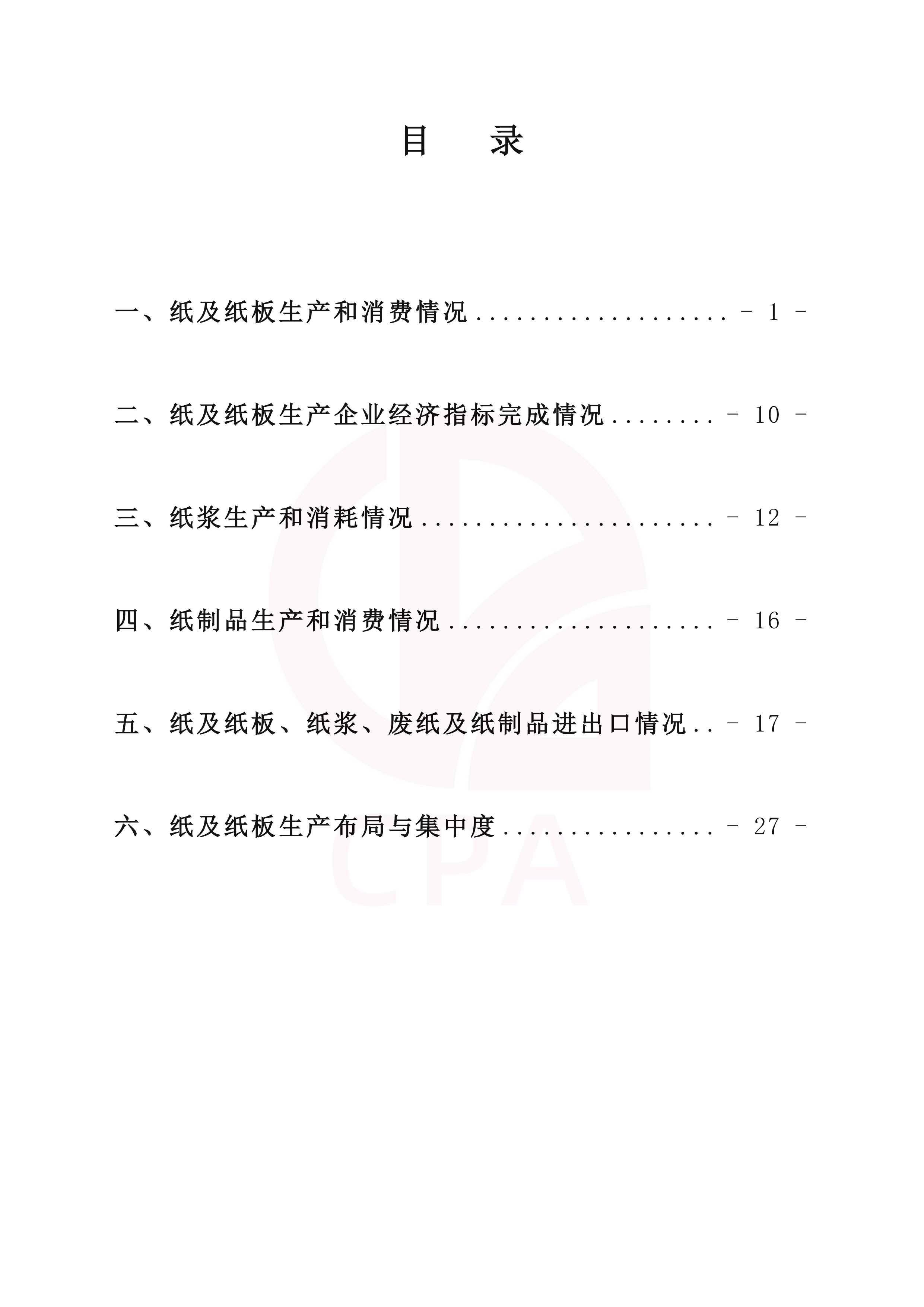中国造纸工业2025年度报告-中国造纸协会 第2页