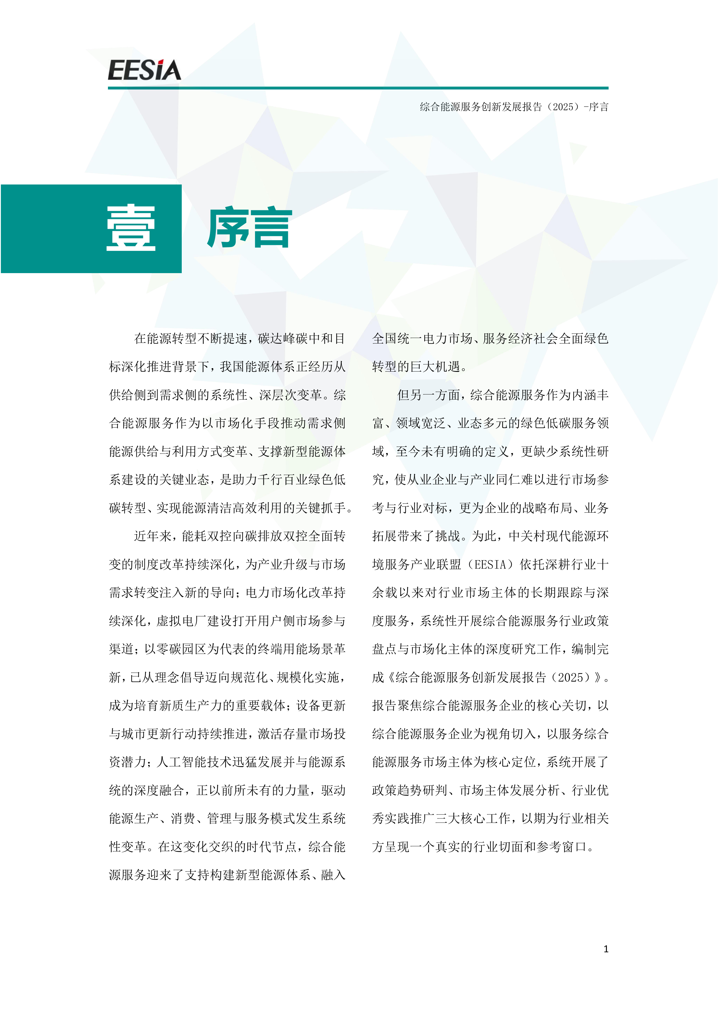 综合能源服务创新发展报告（2025）-能源环境服务产业联盟（EESIA） 第2页