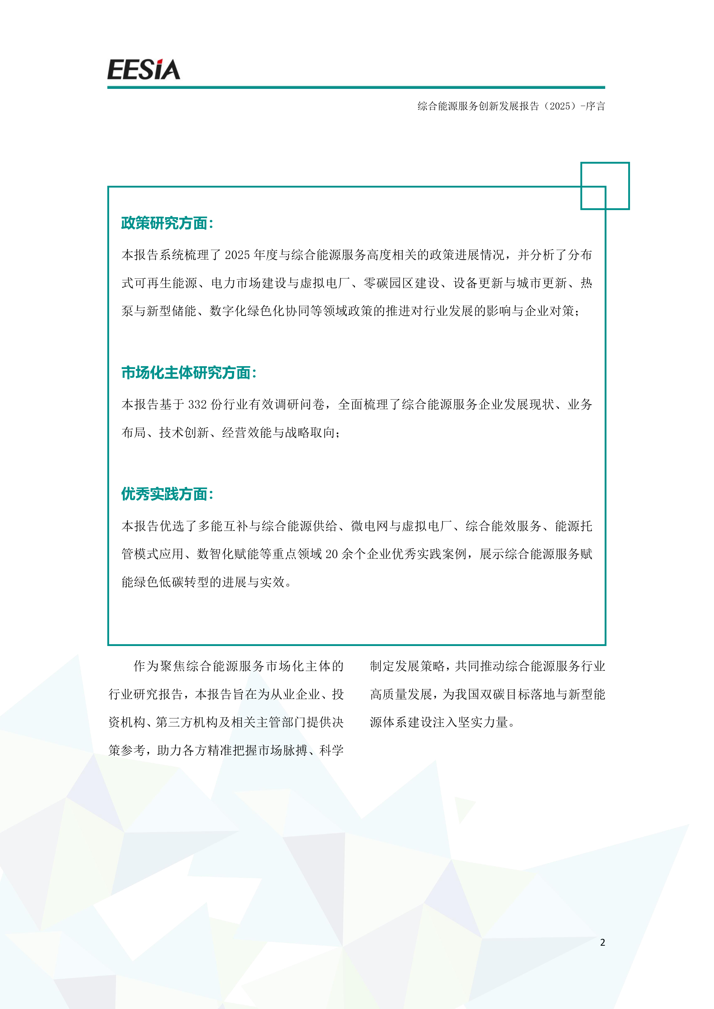 综合能源服务创新发展报告（2025）-能源环境服务产业联盟（EESIA） 第3页
