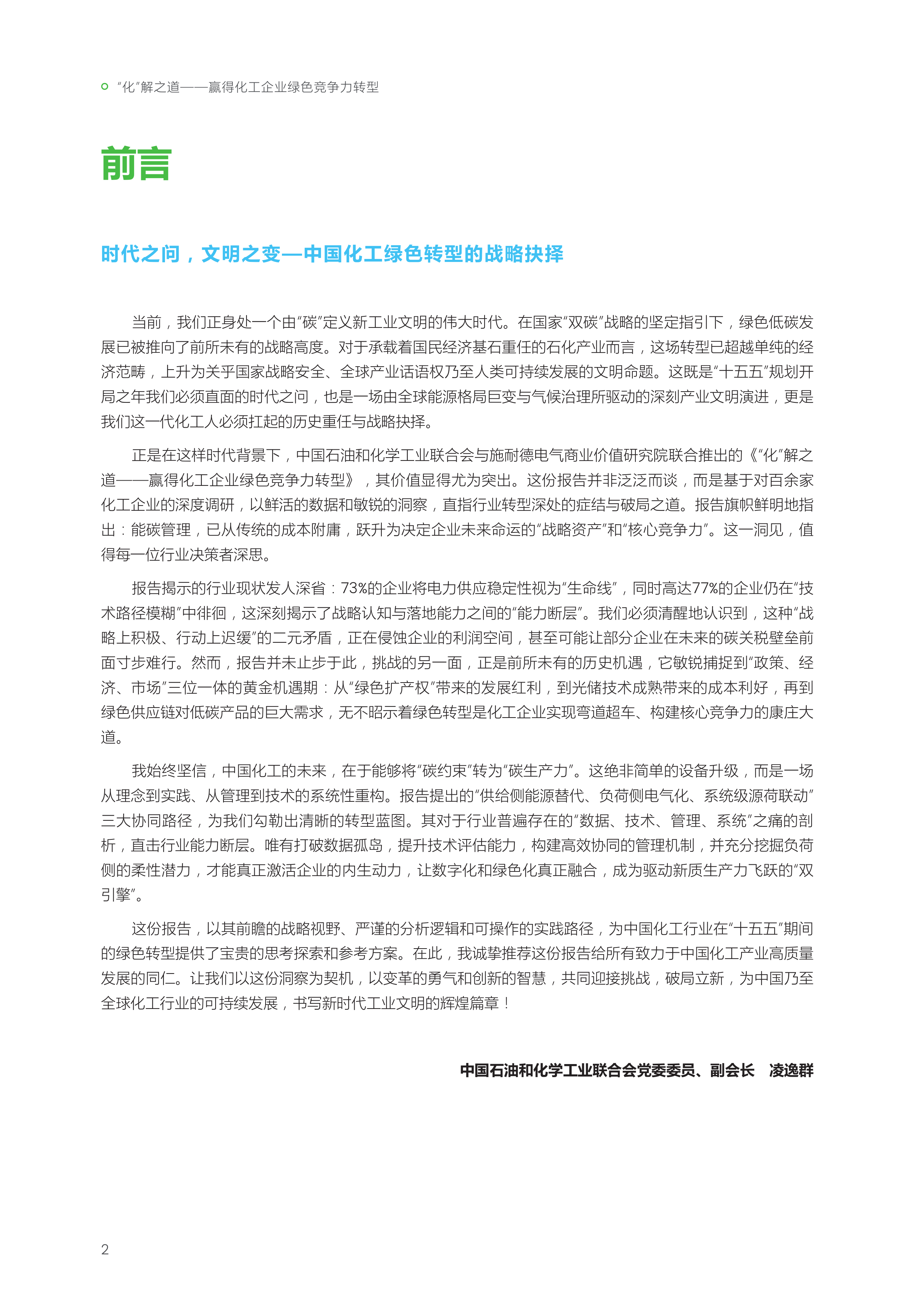 &ldquo;化&rdquo;解之道+赢得化工企业绿色竞争力转型-施耐德电气 第4页
