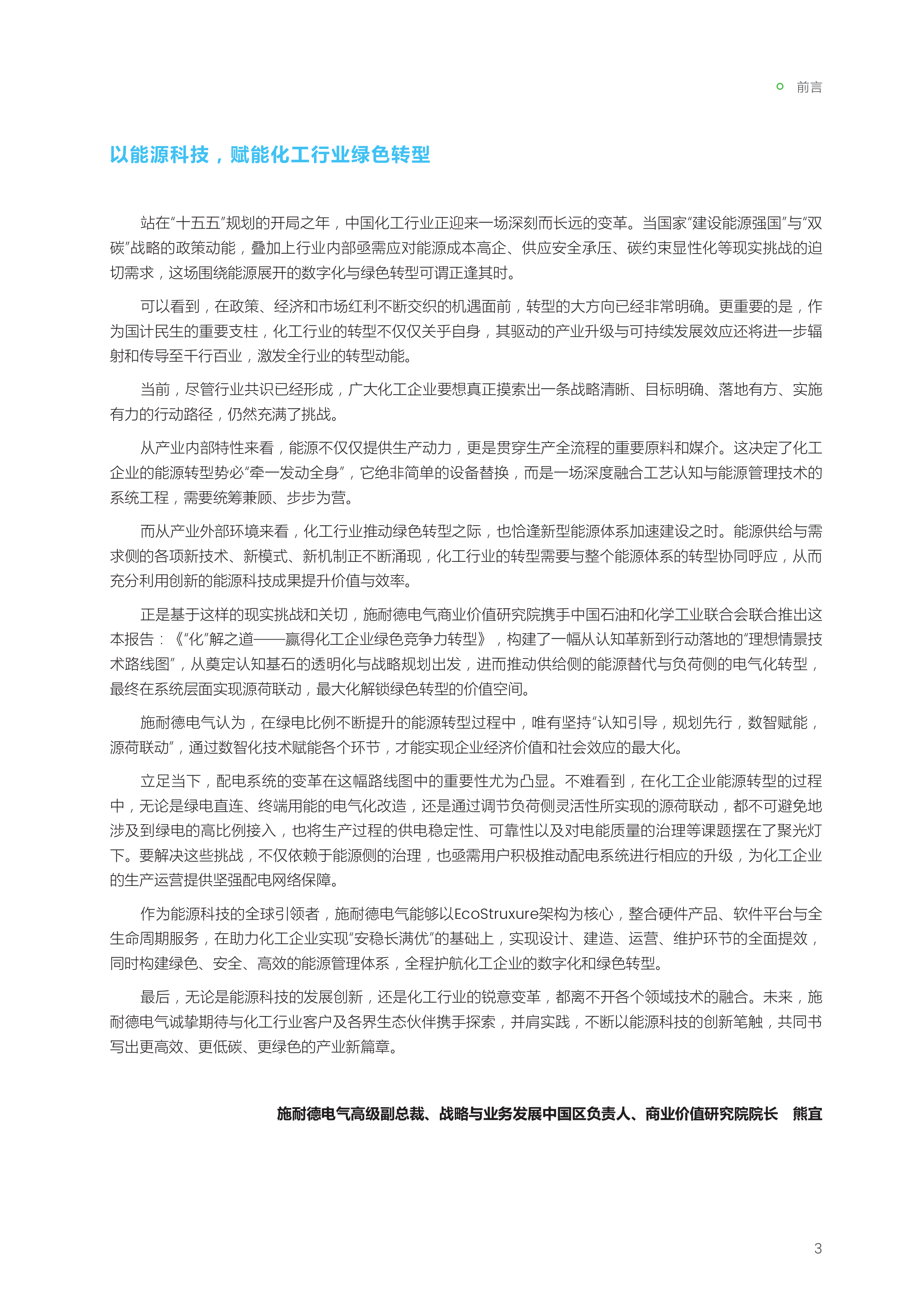 &ldquo;化&rdquo;解之道+赢得化工企业绿色竞争力转型-施耐德电气 第5页