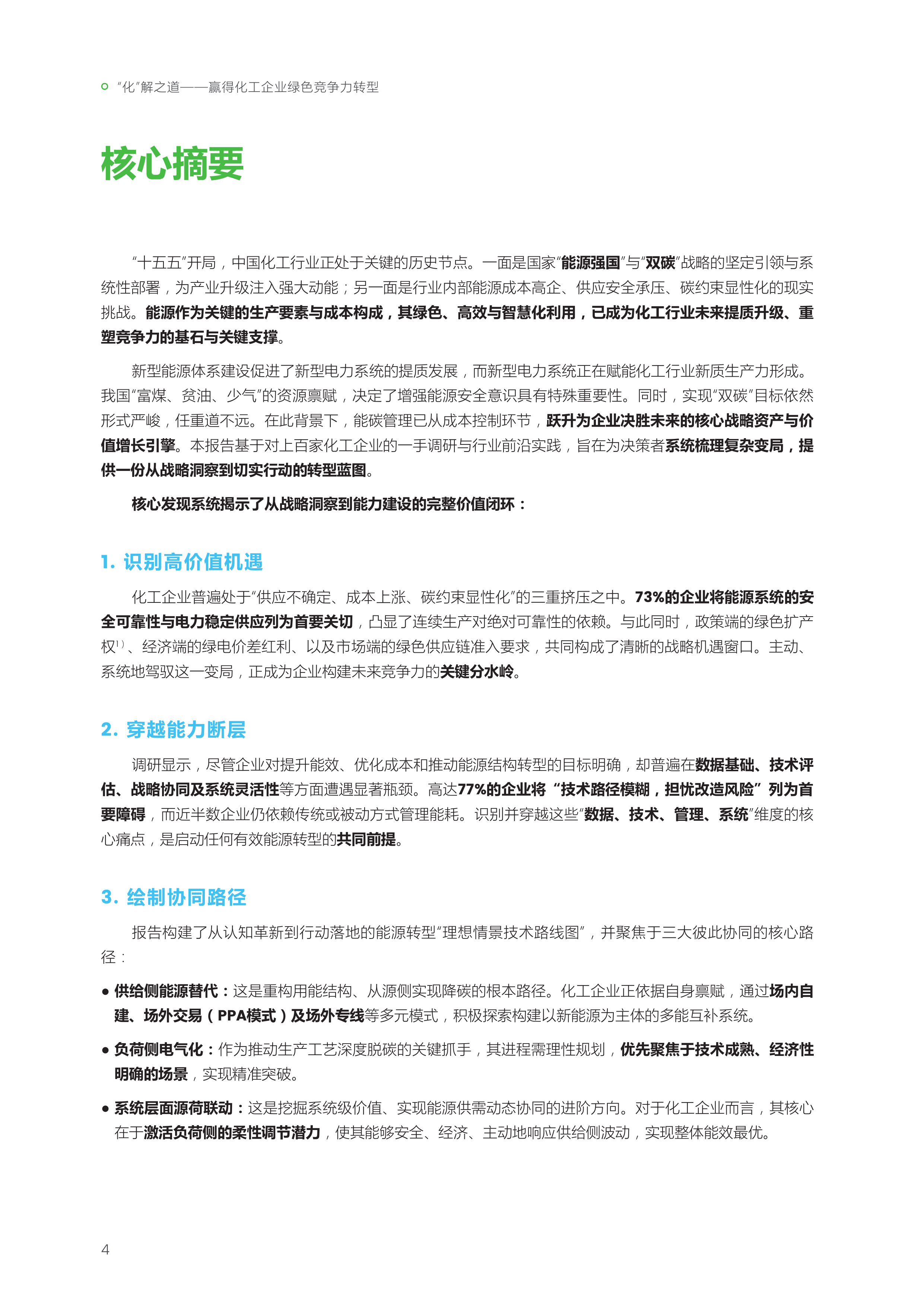 &ldquo;化&rdquo;解之道+赢得化工企业绿色竞争力转型-施耐德电气 第6页