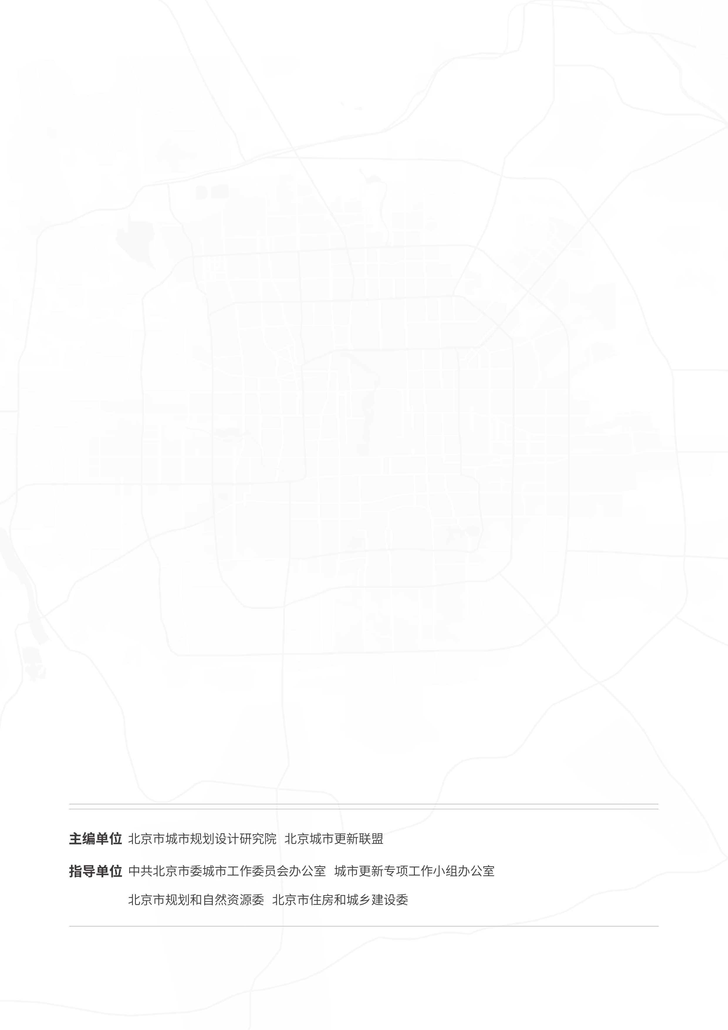 2025北京城市更新白皮书-北京市城市规划设计研究院 第2页