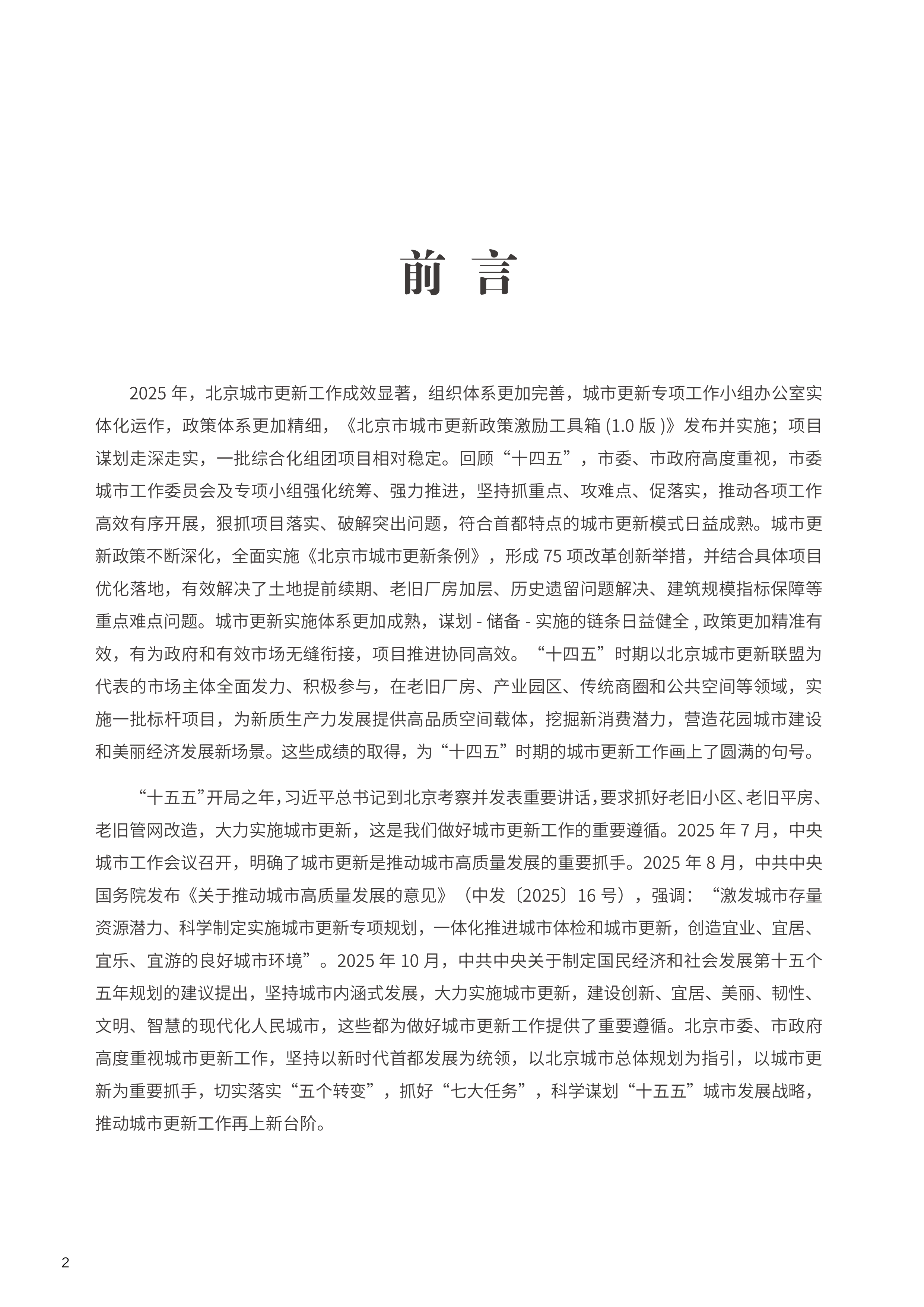 2025北京城市更新白皮书-北京市城市规划设计研究院 第4页