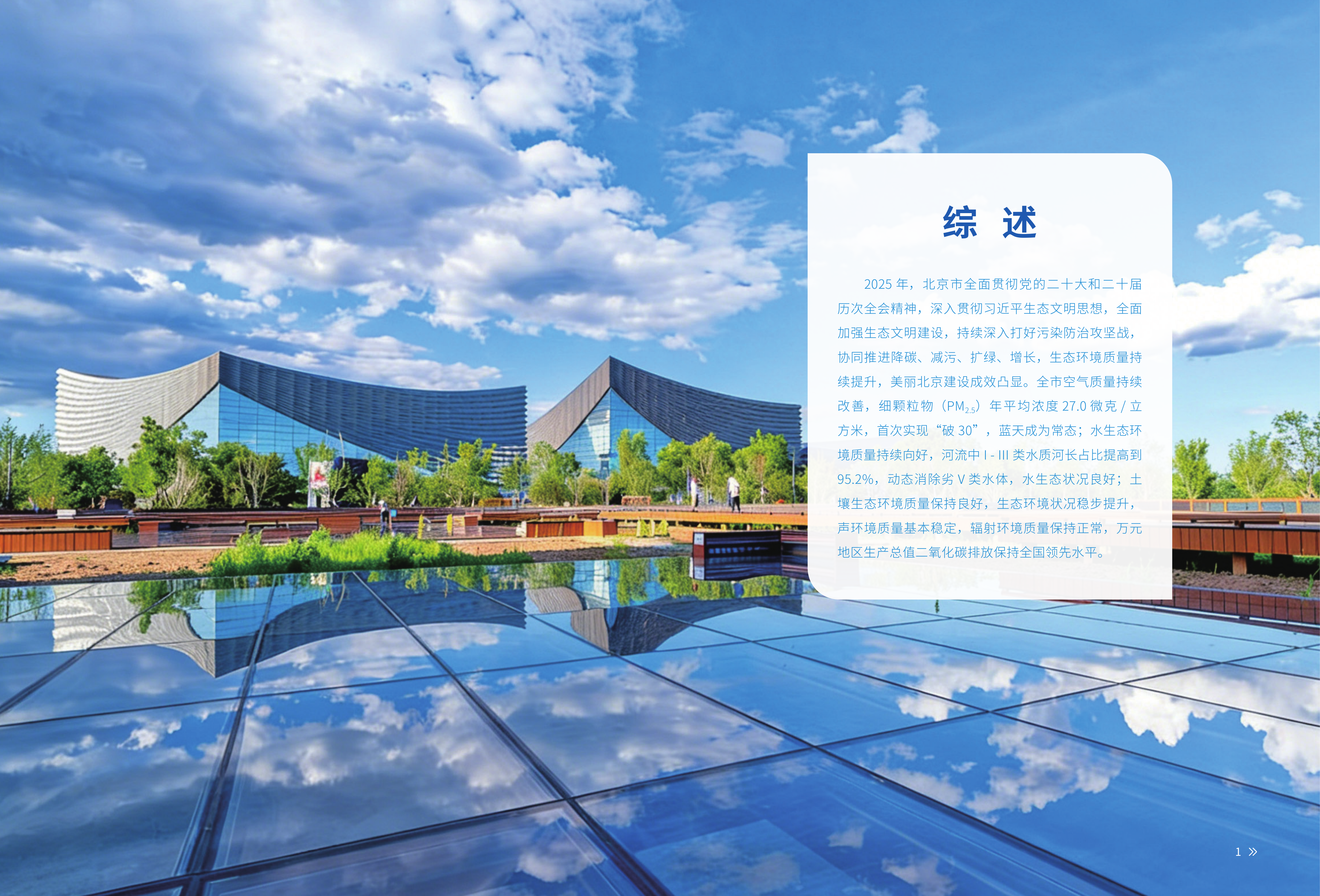 2025年北京市生态环境状况公报-北京市生态环境局 第3页