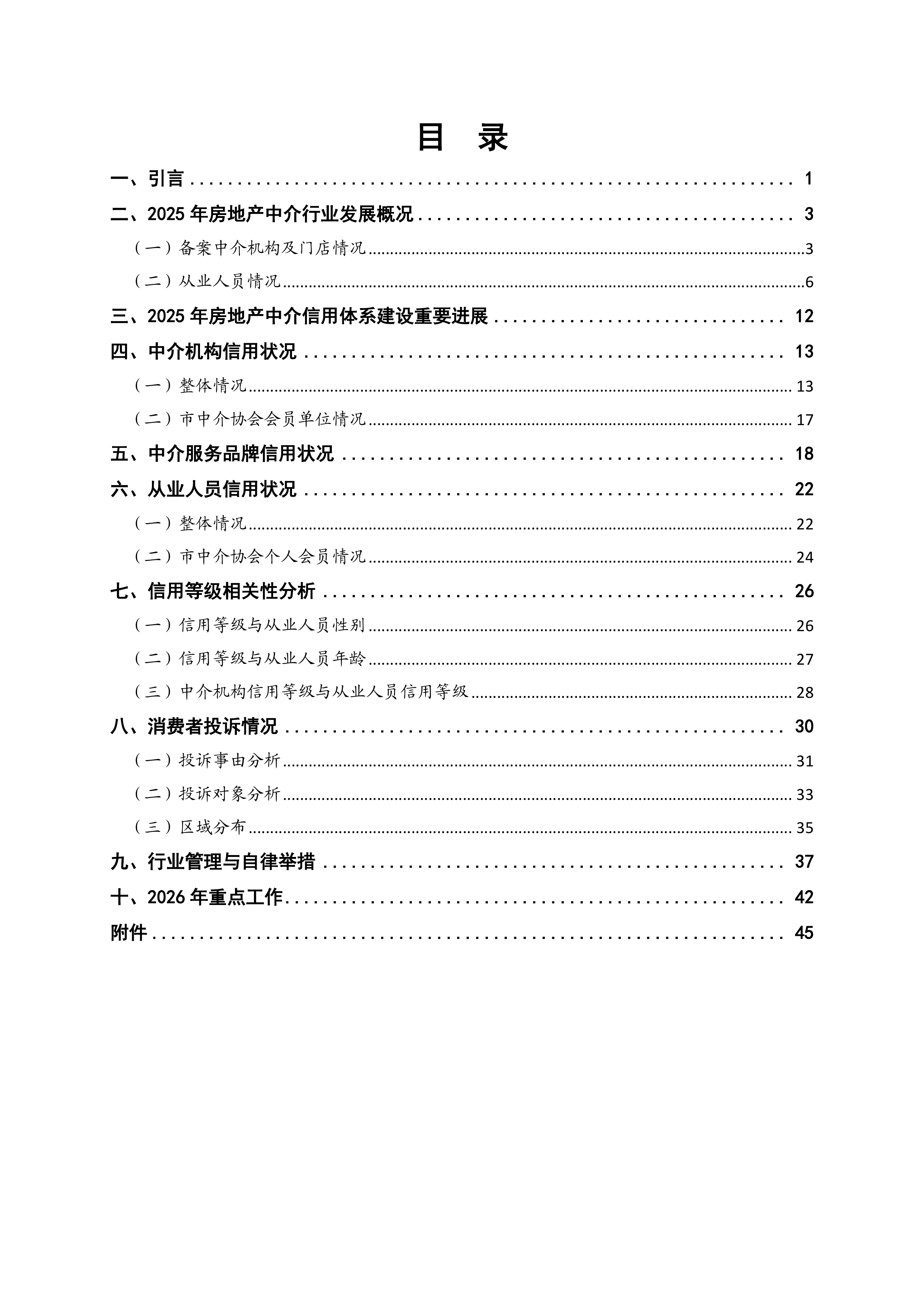 2025年度广州市房地产中介信用白皮书-广州市房屋交易监管中心 第3页