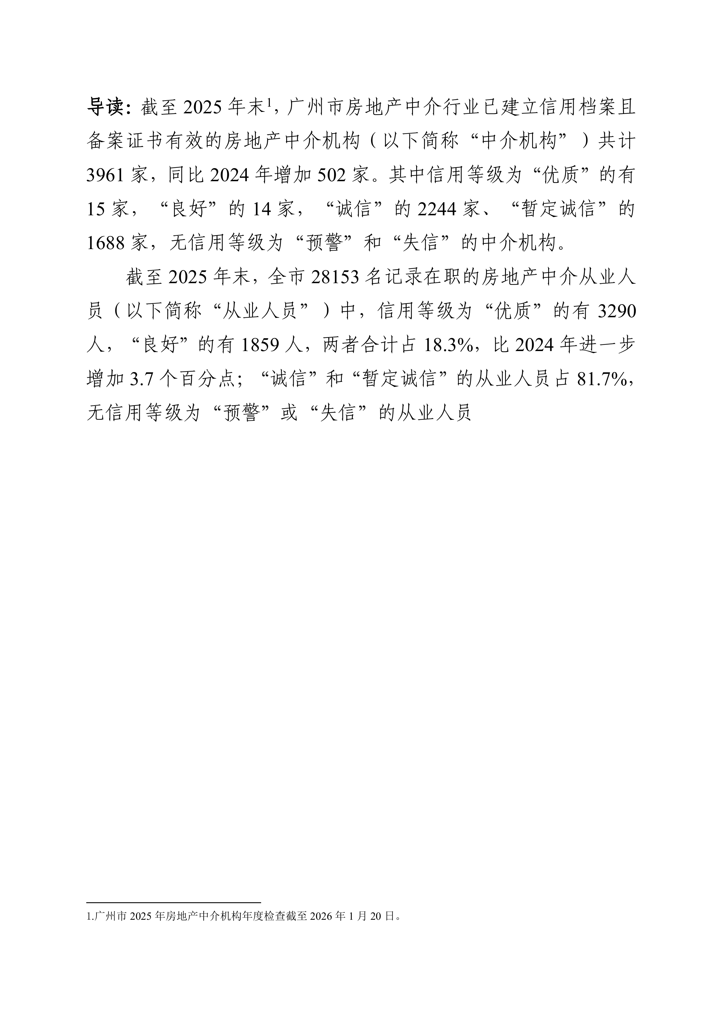 2025年度广州市房地产中介信用白皮书-广州市房屋交易监管中心 第4页