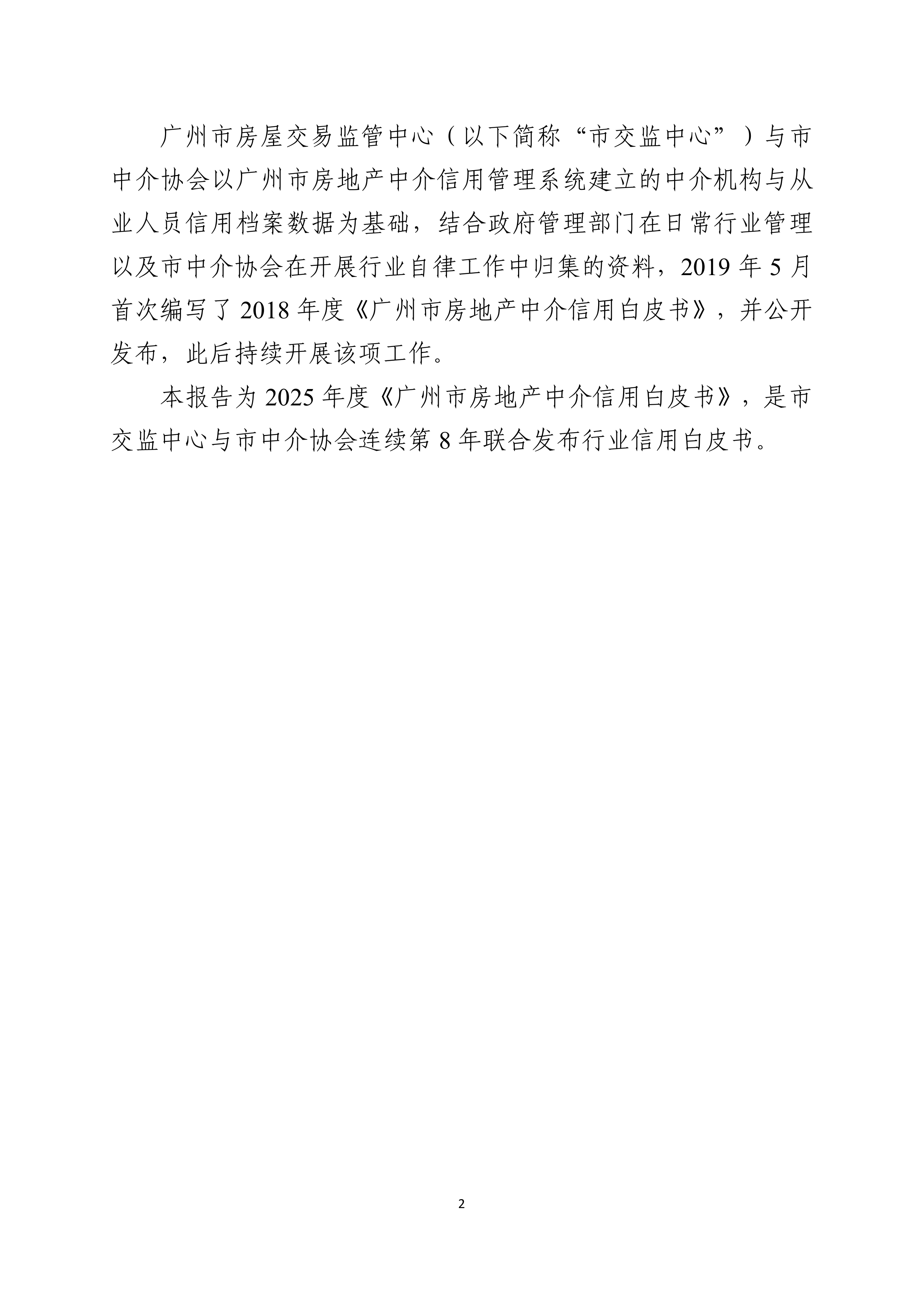2025年度广州市房地产中介信用白皮书-广州市房屋交易监管中心 第6页
