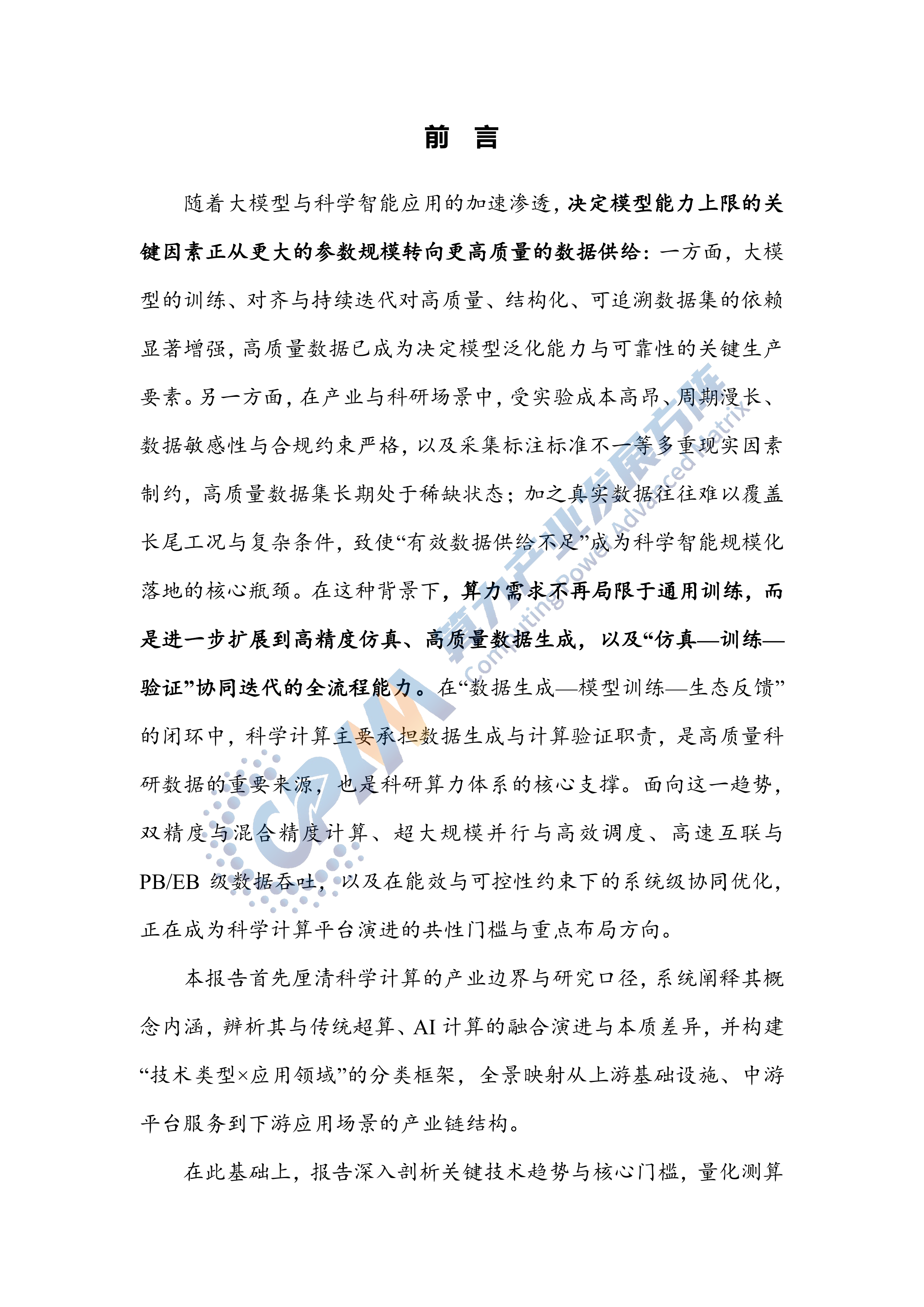 2025年科学计算行业发展研究报告-算力产业发展方阵 第2页