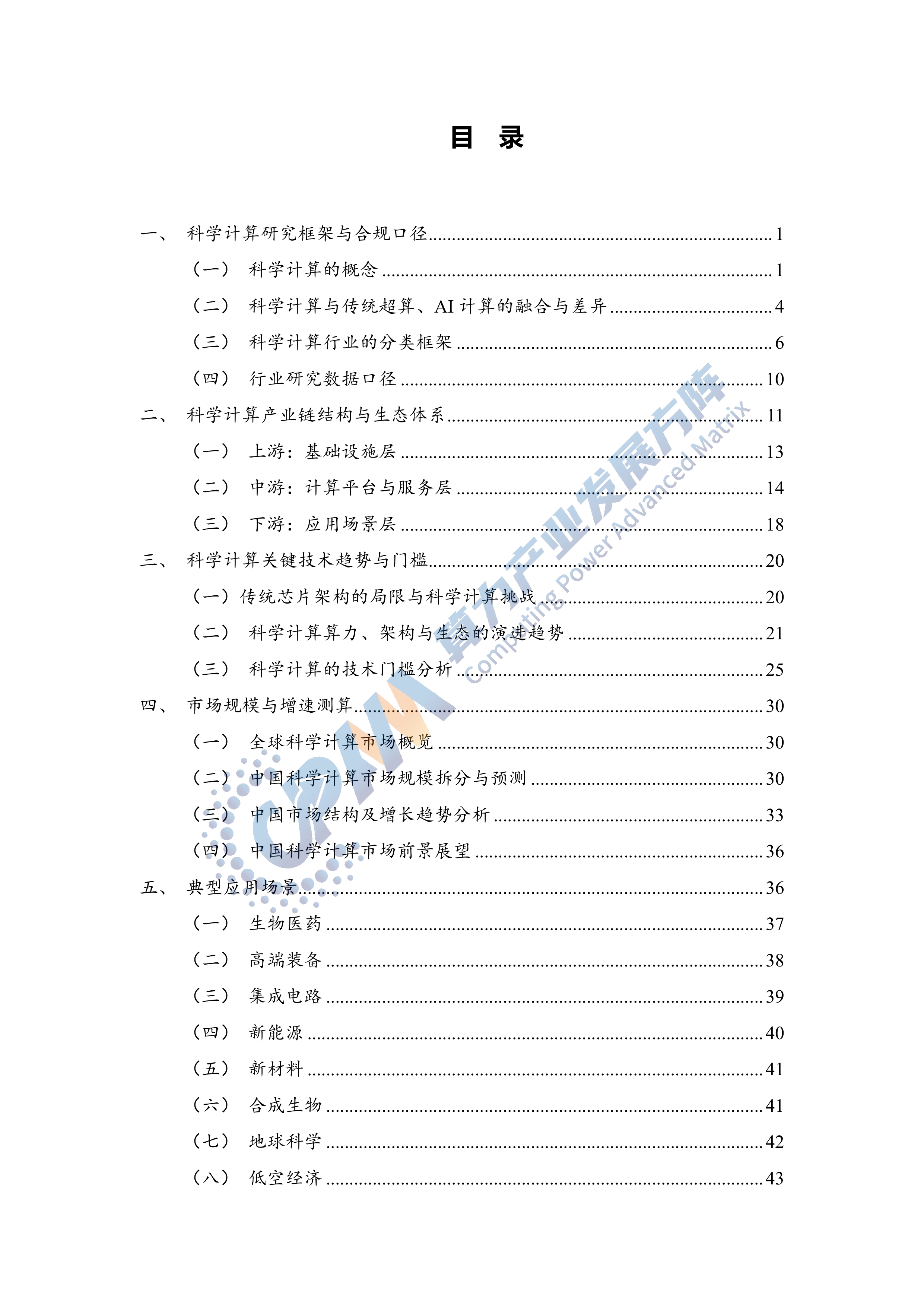 2025年科学计算行业发展研究报告-算力产业发展方阵 第4页