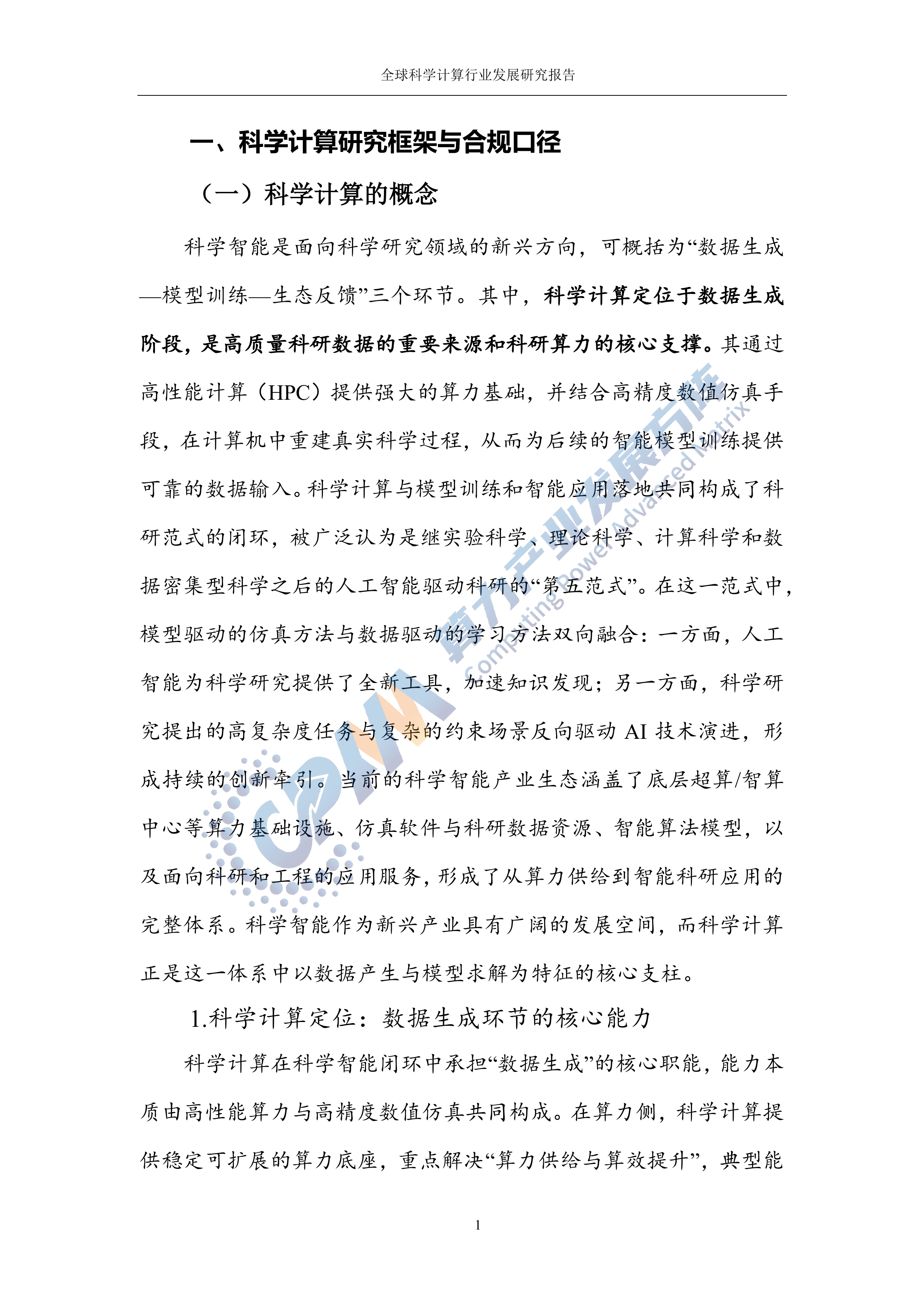 2025年科学计算行业发展研究报告-算力产业发展方阵 第7页