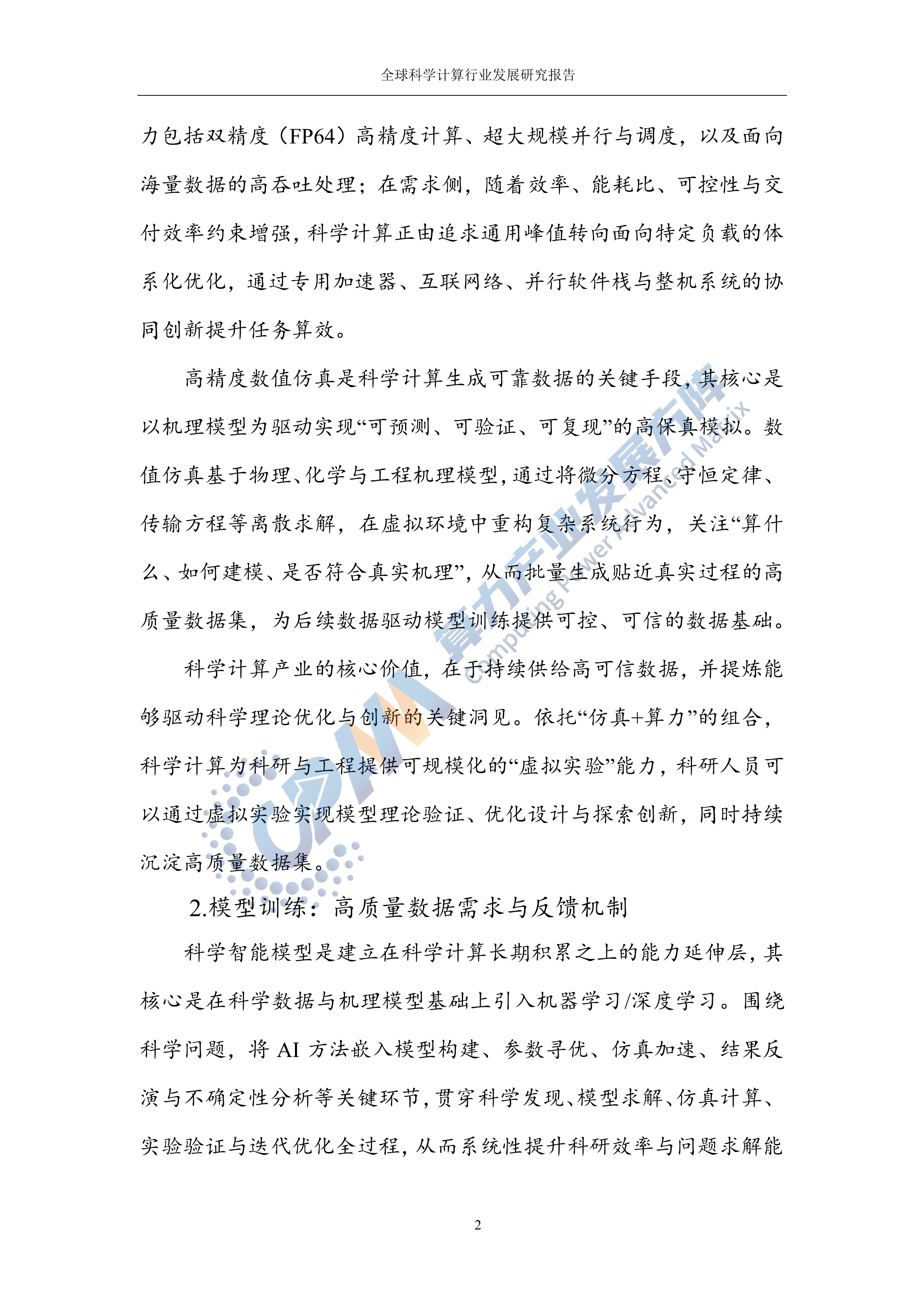 2025年科学计算行业发展研究报告-算力产业发展方阵 第8页