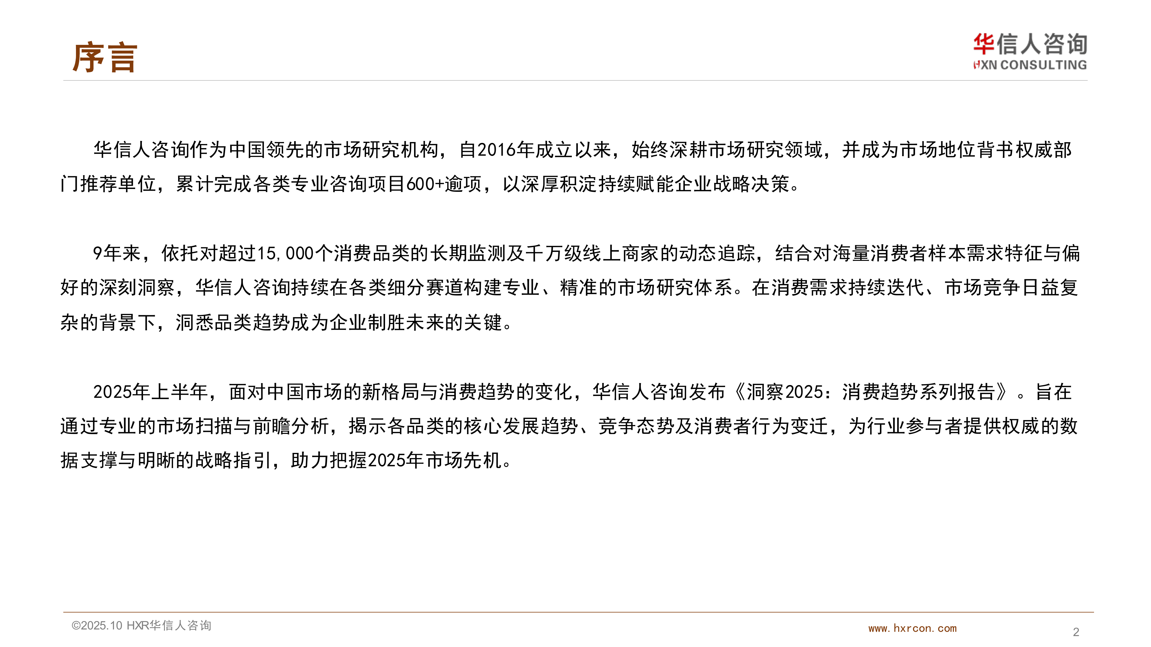 2025年中国安抚玩具消费者洞察报告-华信 第2页