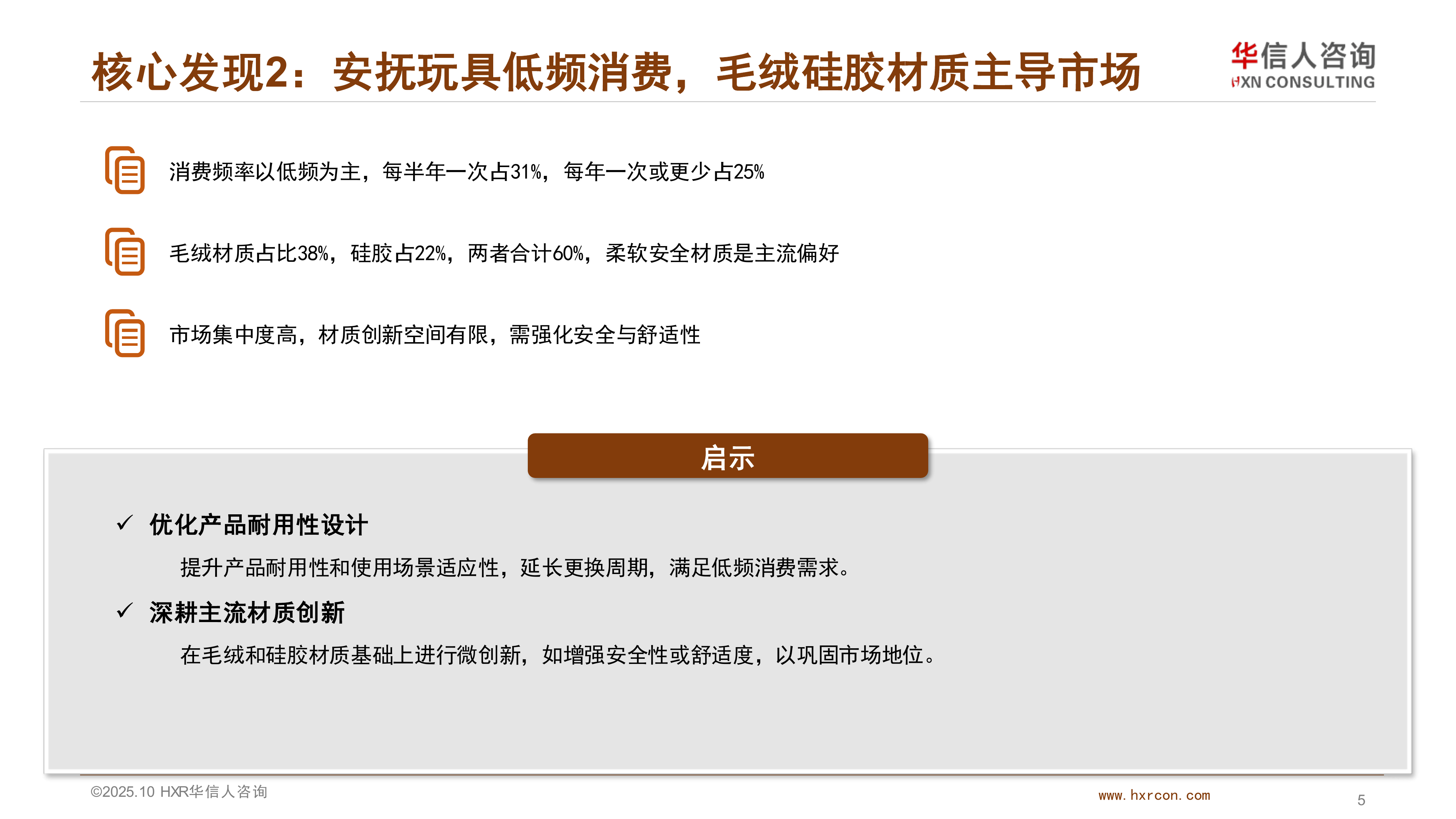 2025年中国安抚玩具消费者洞察报告-华信 第5页