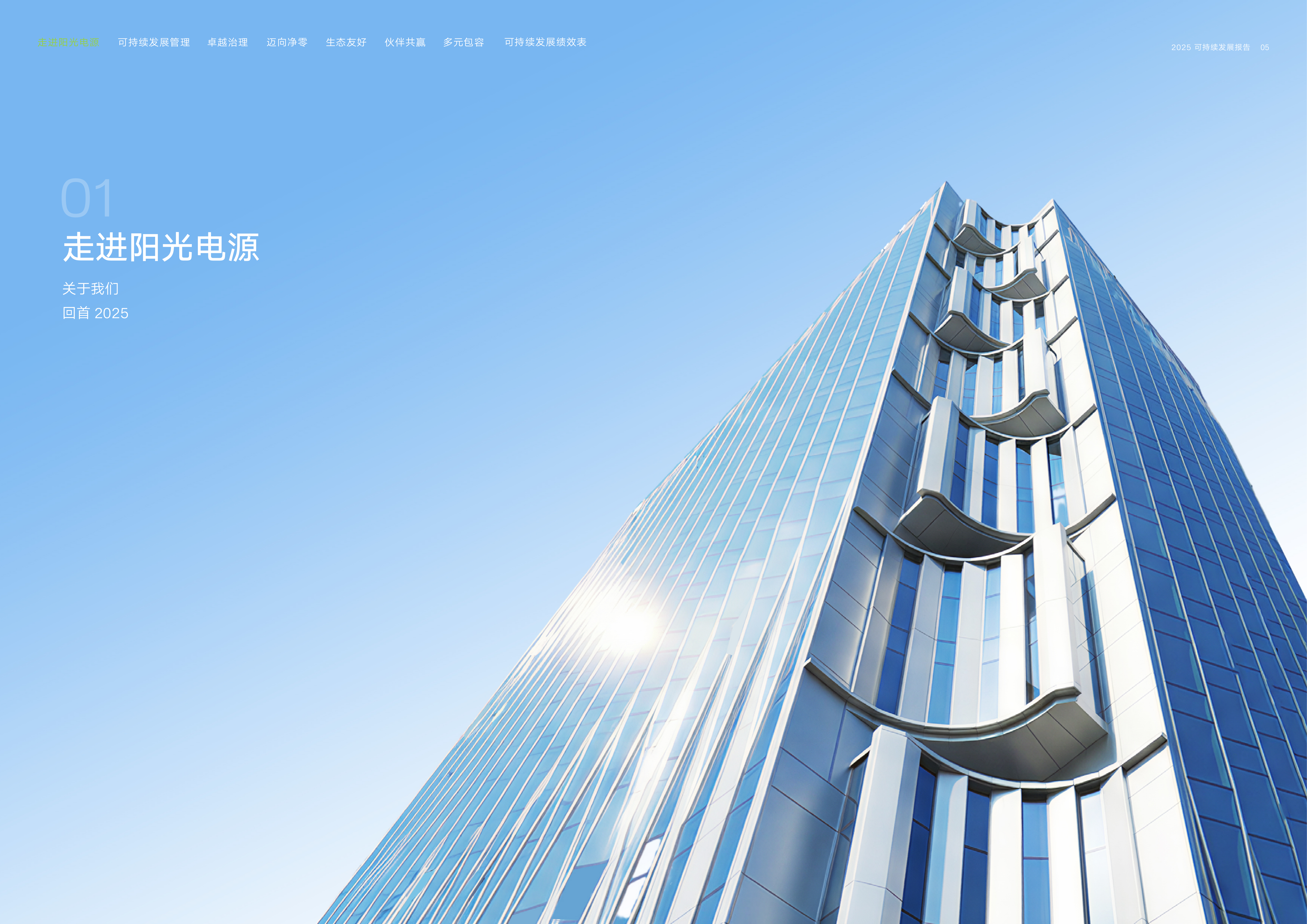 2025年阳光电源可持续发展报告-SUNGROW 第5页
