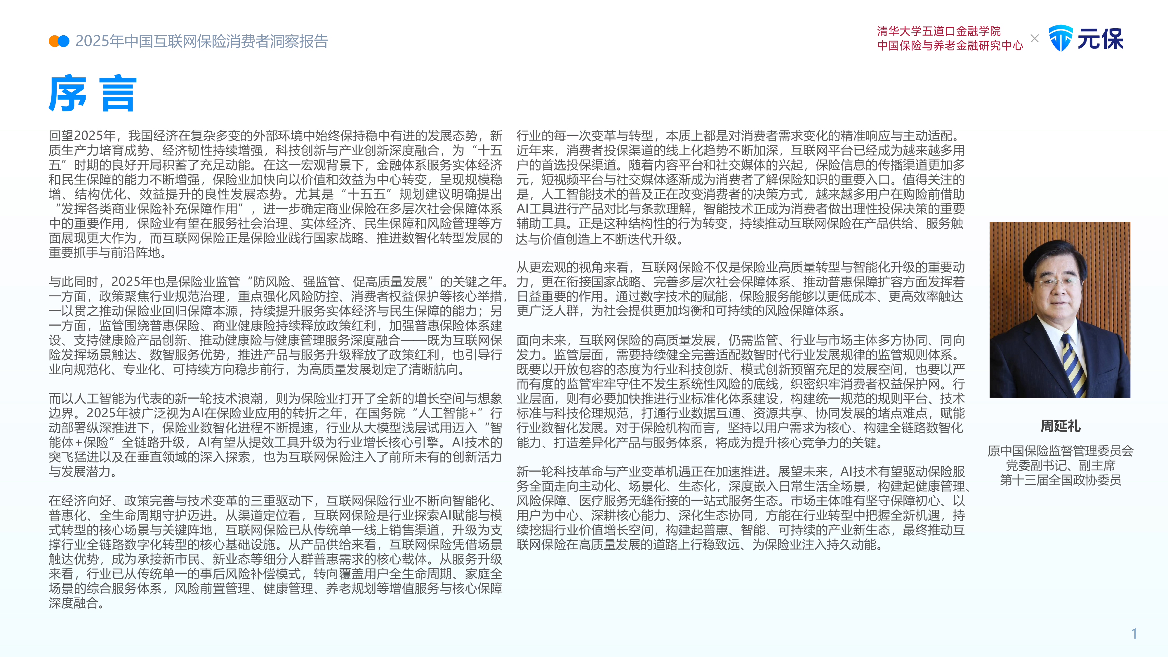 2025年中国互联网保险消费者洞察报告-清华五道口 第2页