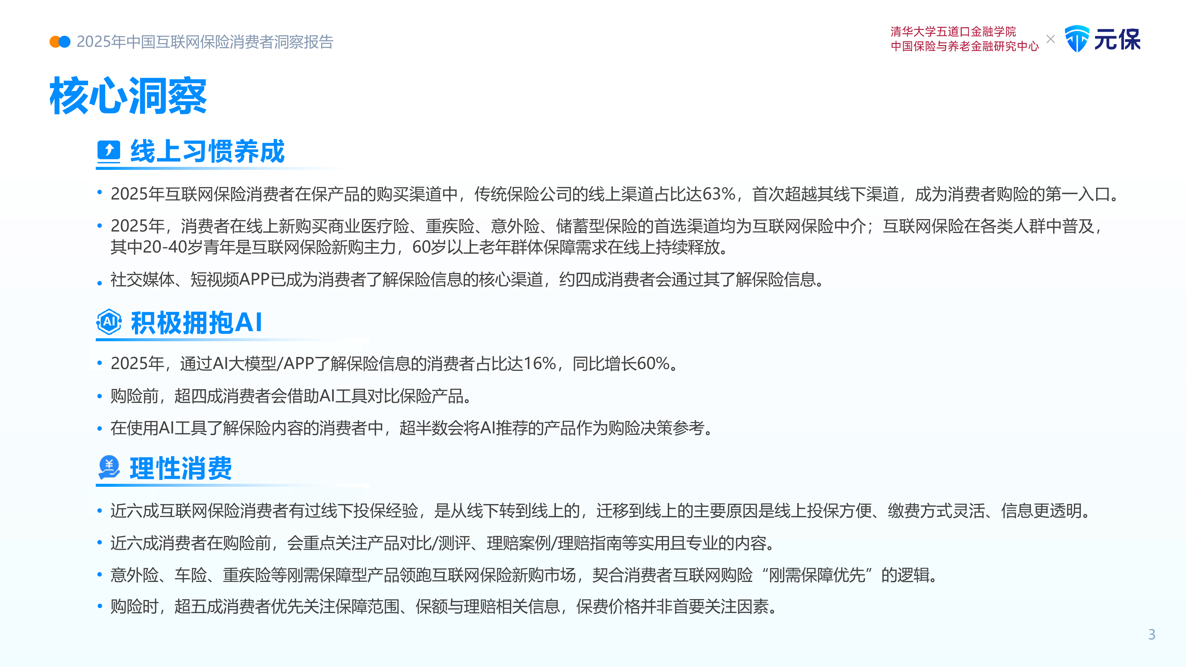 2025年中国互联网保险消费者洞察报告-清华五道口 第4页