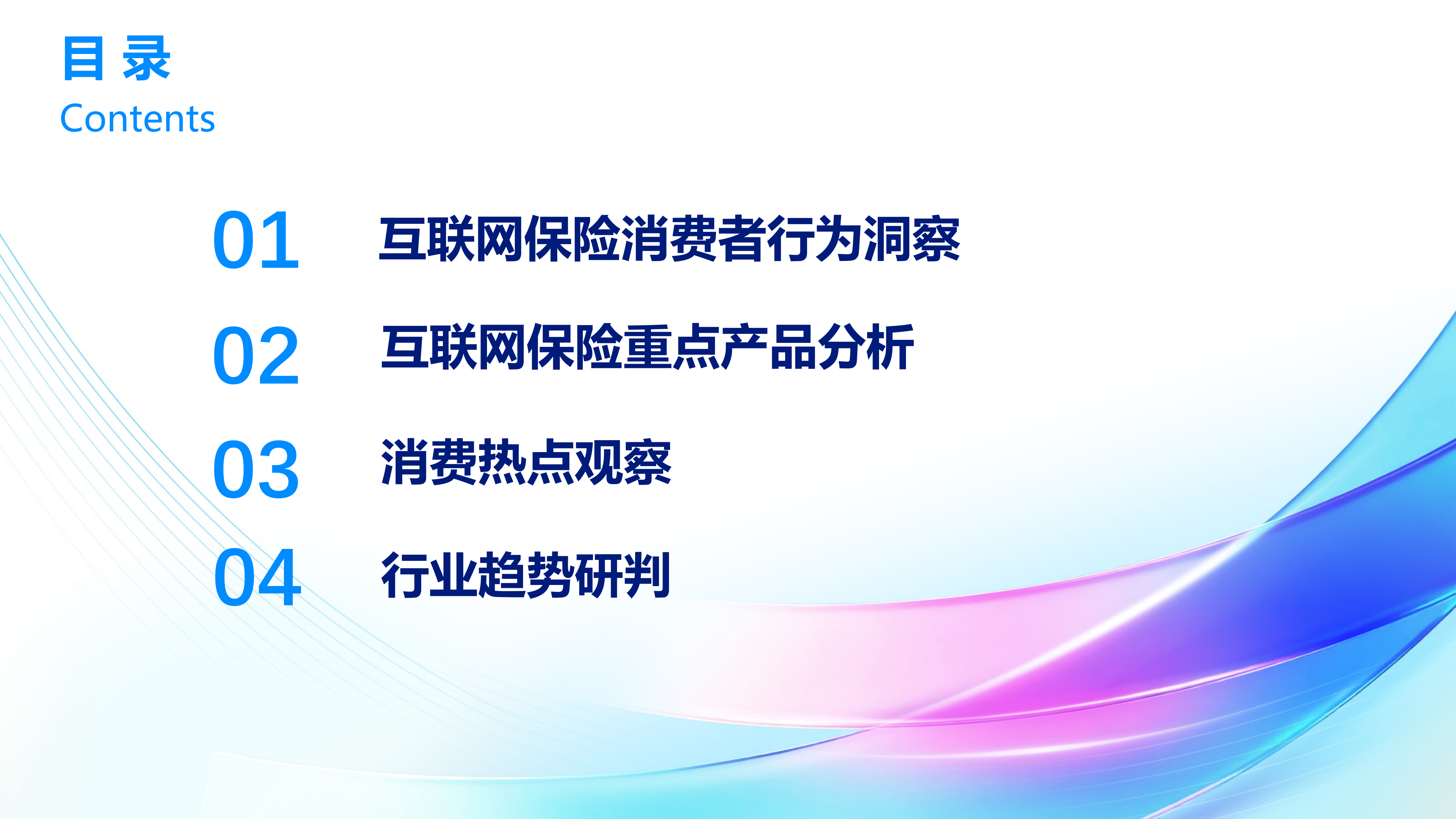 2025年中国互联网保险消费者洞察报告-清华五道口 第5页