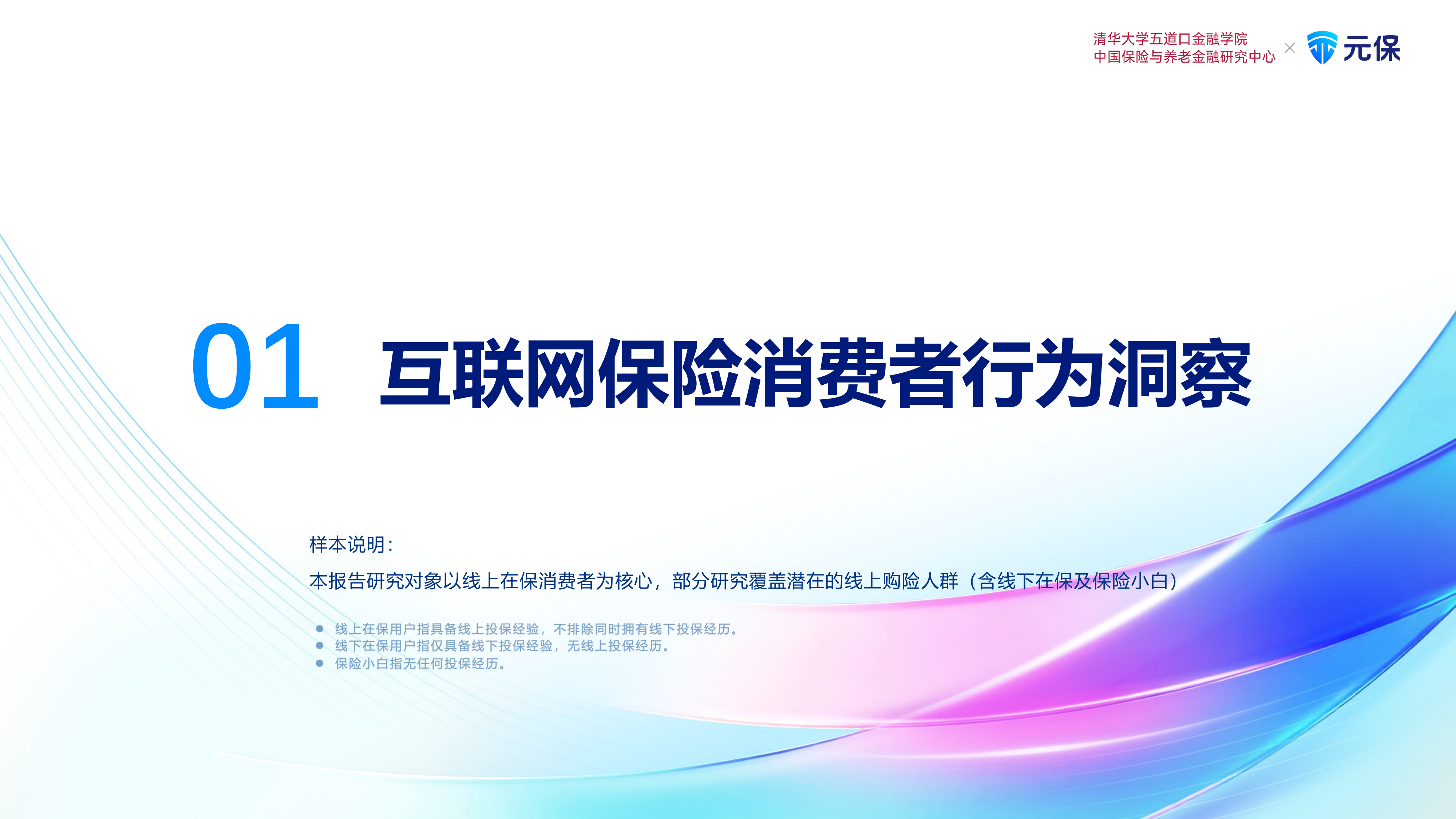 2025年中国互联网保险消费者洞察报告-清华五道口 第6页
