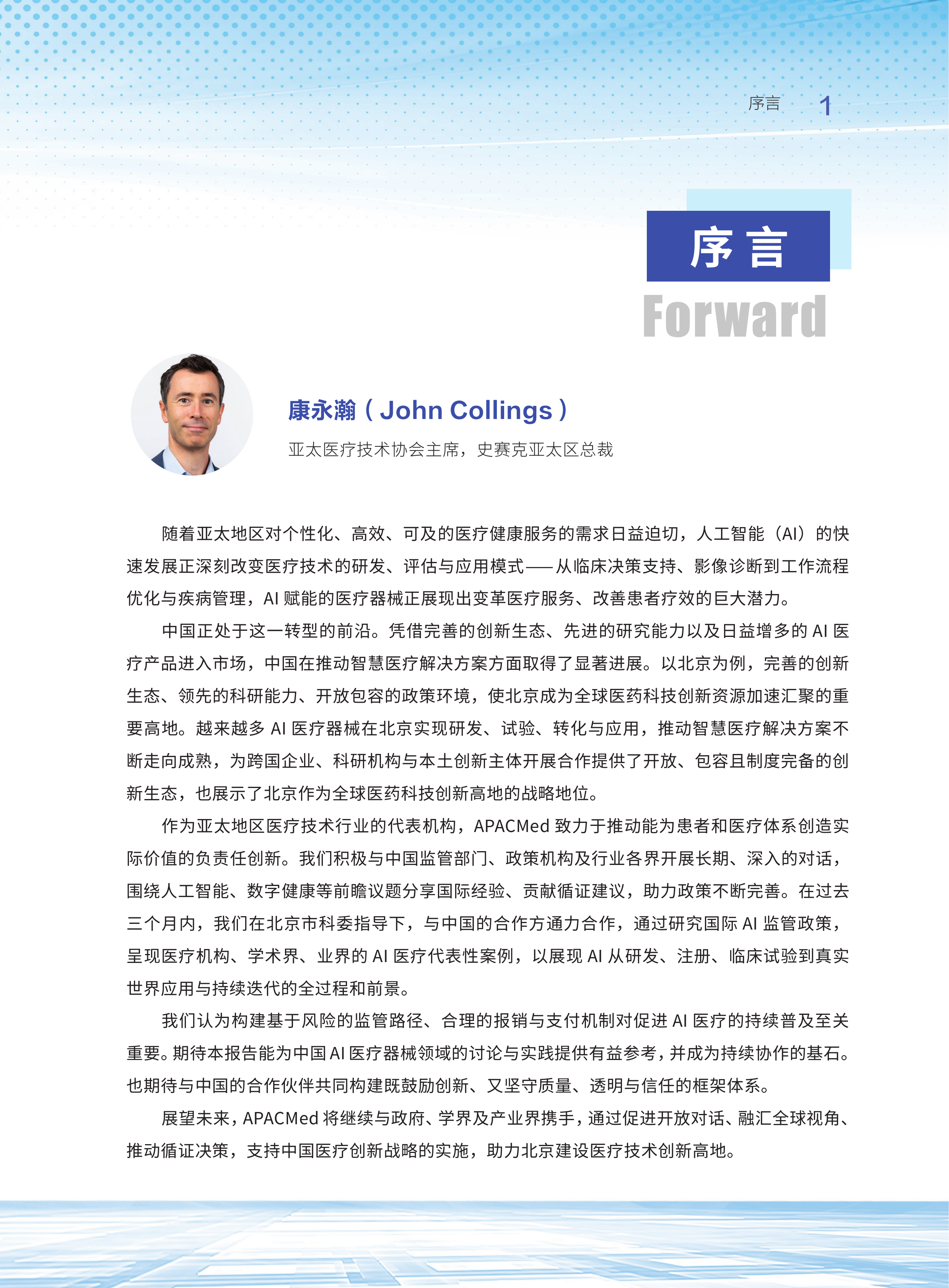 2026人工智能医疗器械应用及发展研究报告-清华大学&亚太医疗技术协会 第3页