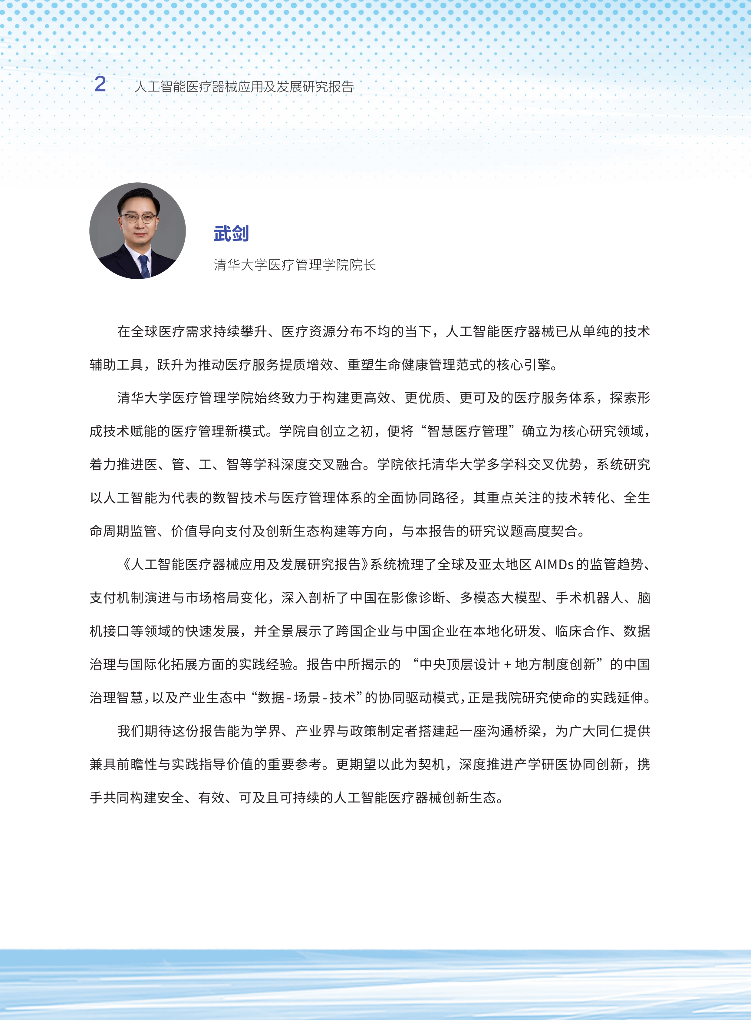 2026人工智能医疗器械应用及发展研究报告-清华大学&亚太医疗技术协会 第4页