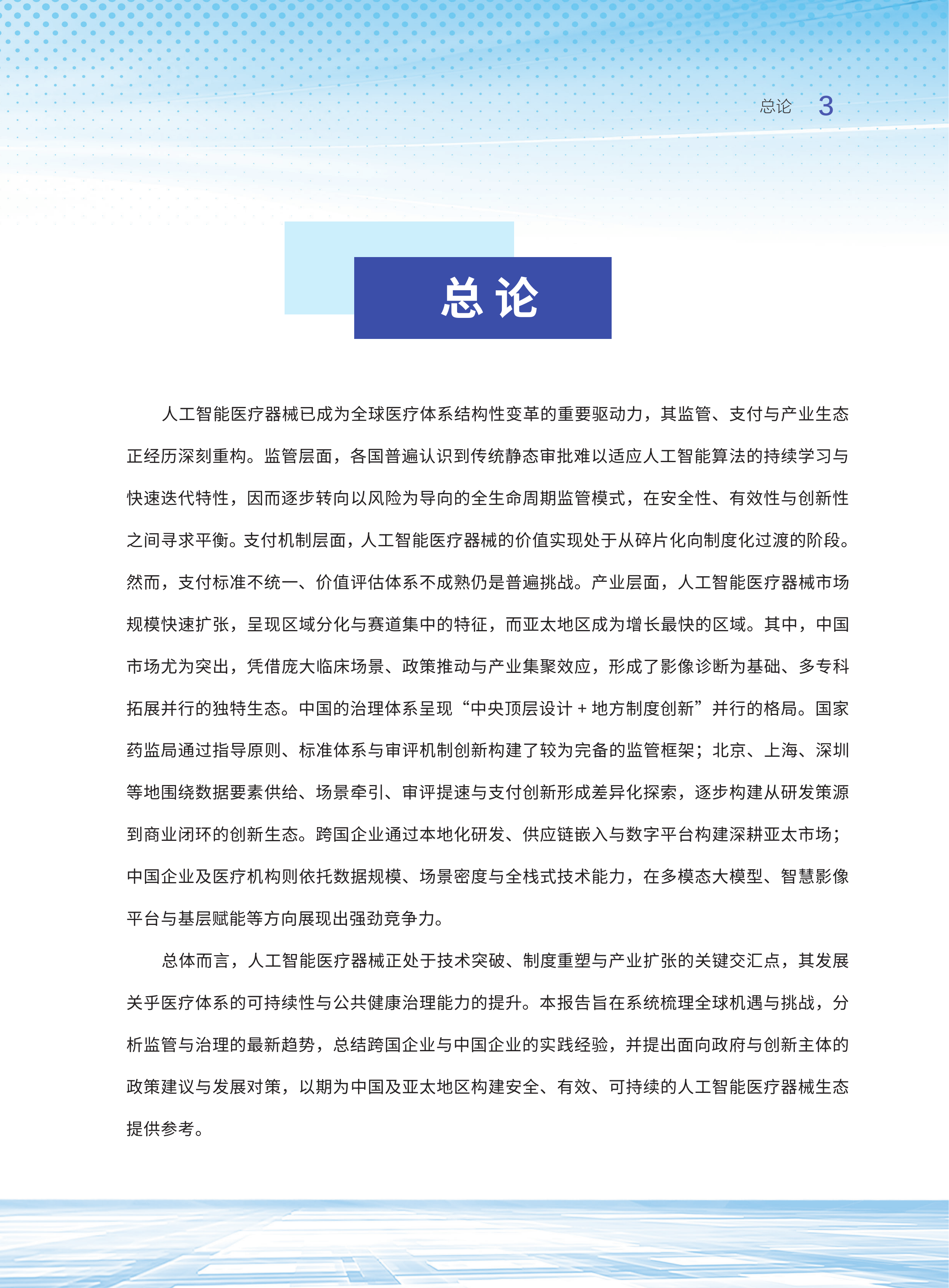 2026人工智能医疗器械应用及发展研究报告-清华大学&亚太医疗技术协会 第5页