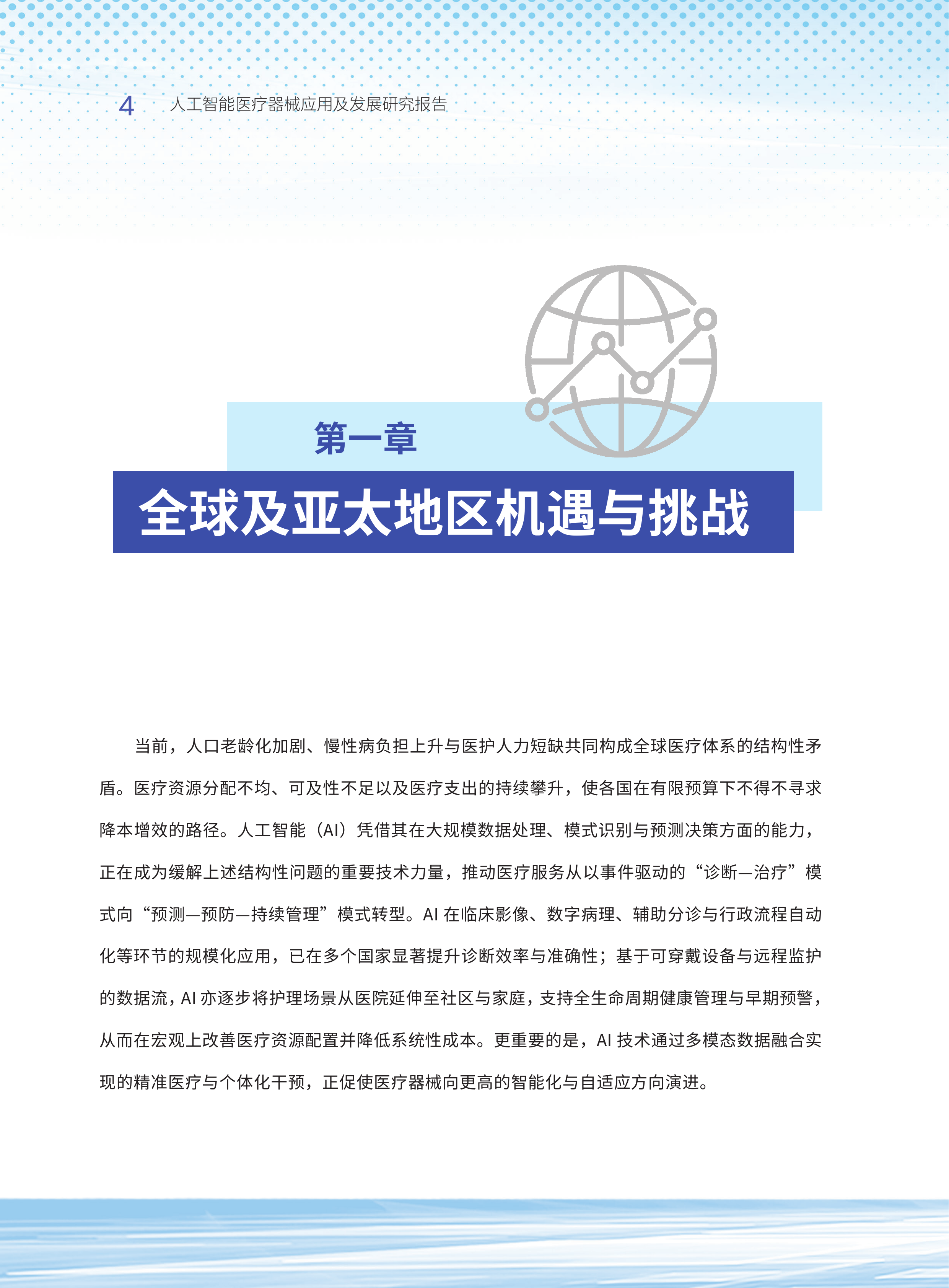 2026人工智能医疗器械应用及发展研究报告-清华大学&亚太医疗技术协会 第6页
