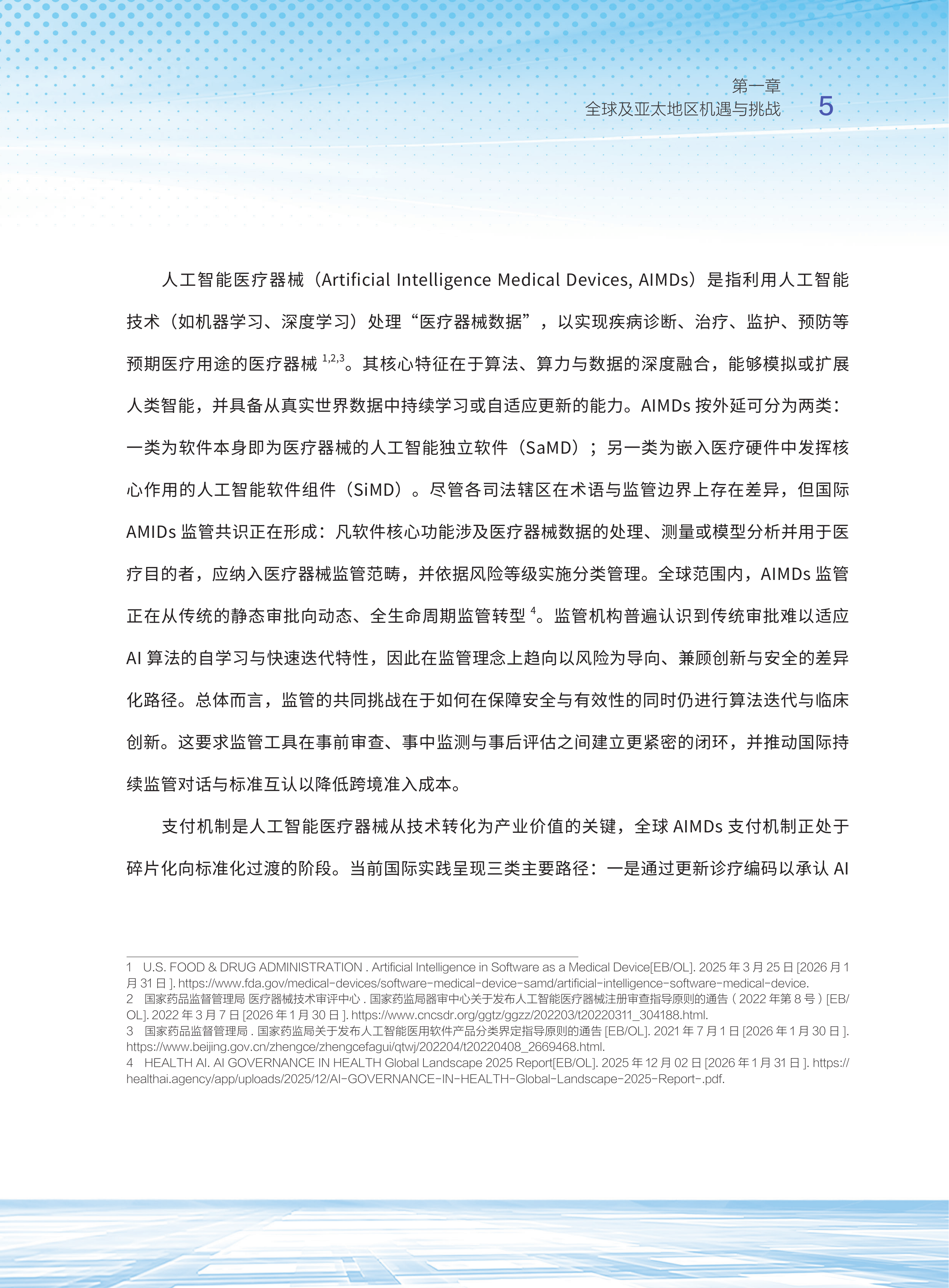 2026人工智能医疗器械应用及发展研究报告-清华大学&亚太医疗技术协会 第7页