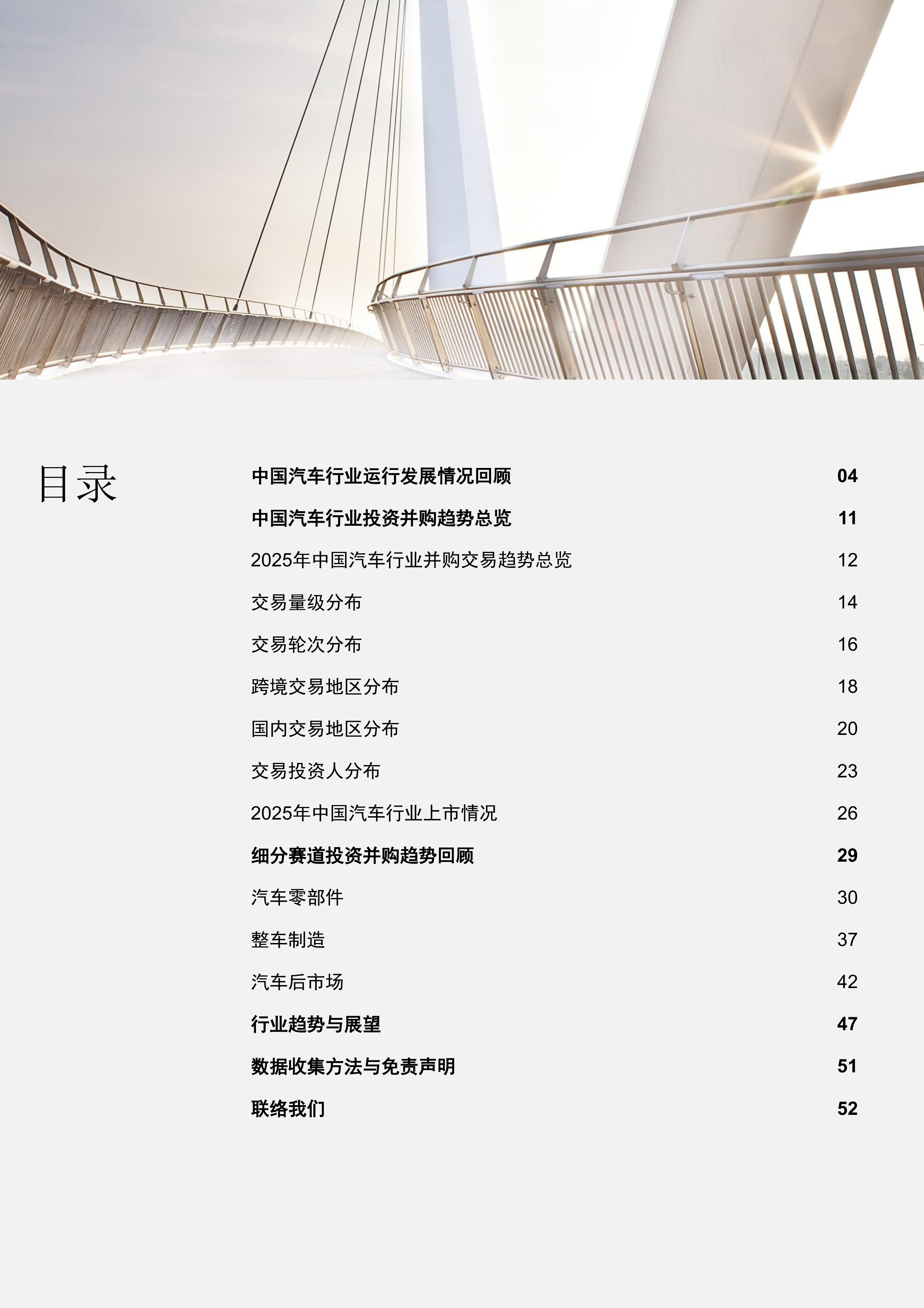 2025年中国汽车行业并购活动回顾及未来展望&mdash;&mdash;从后台职能到战略增长引擎-普华永道 第4页