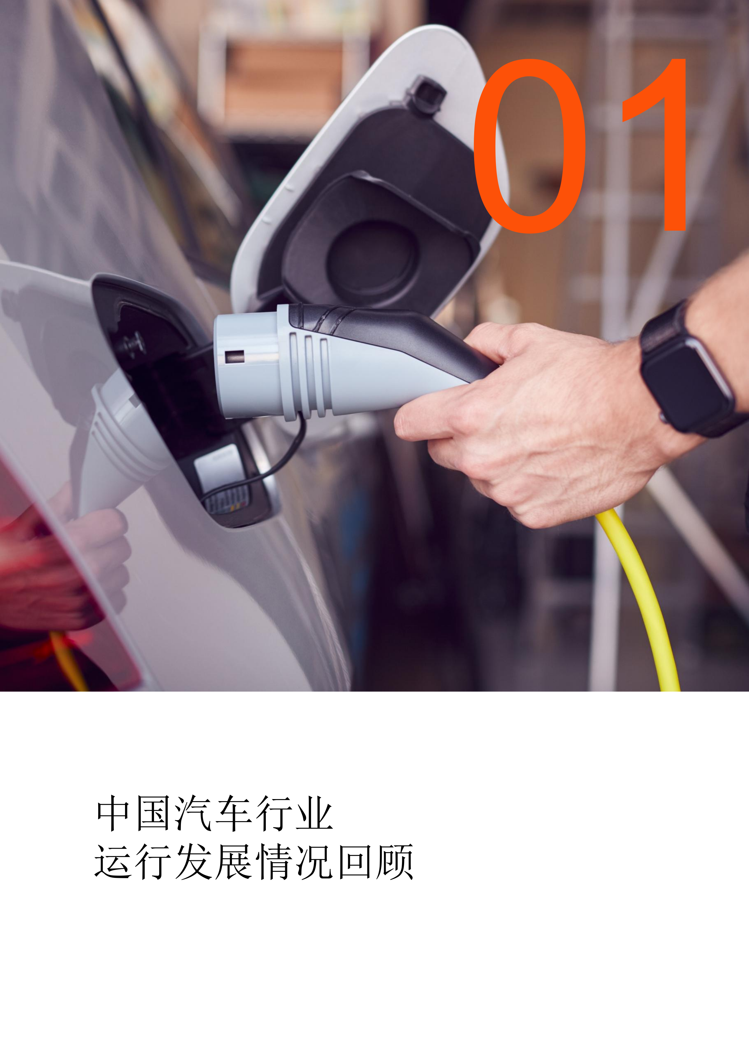 2025年中国汽车行业并购活动回顾及未来展望&mdash;&mdash;从后台职能到战略增长引擎-普华永道 第5页