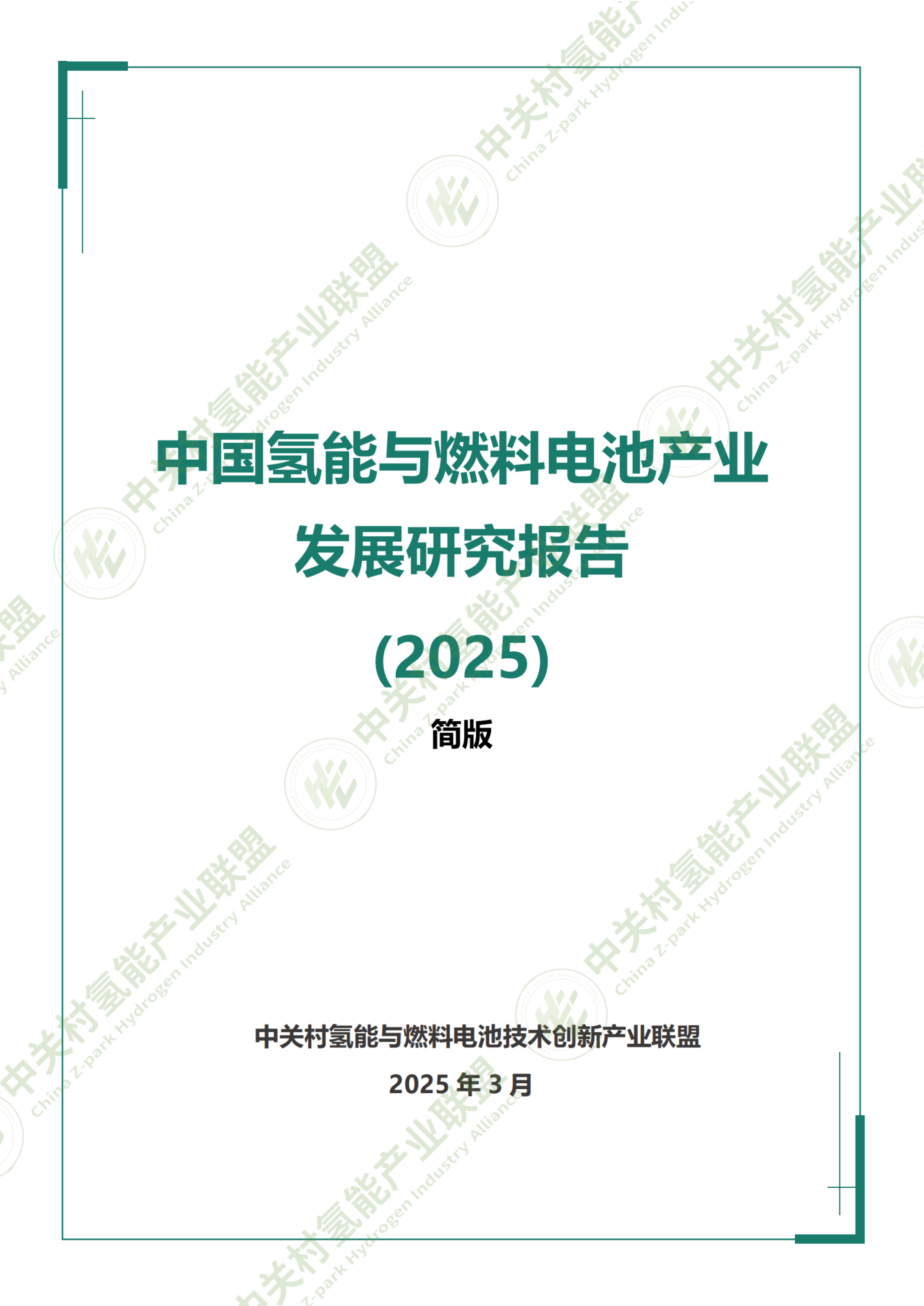 2025年中国氢能与燃料电池产业研究报告（简版）-北京航天实验研究所 第2页