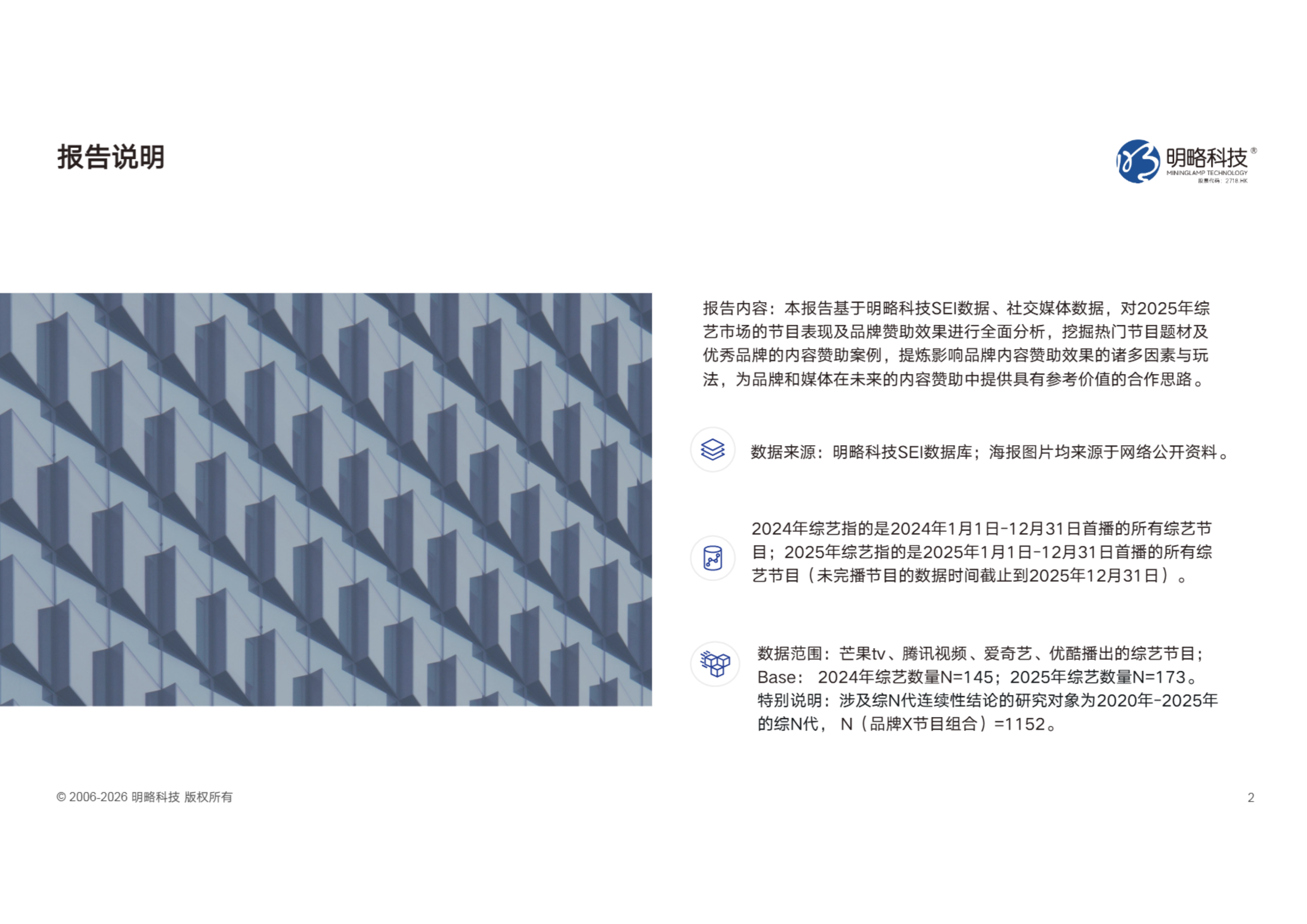 2025年中国综艺赞助市场SEI盘点报告-明略科技 第2页