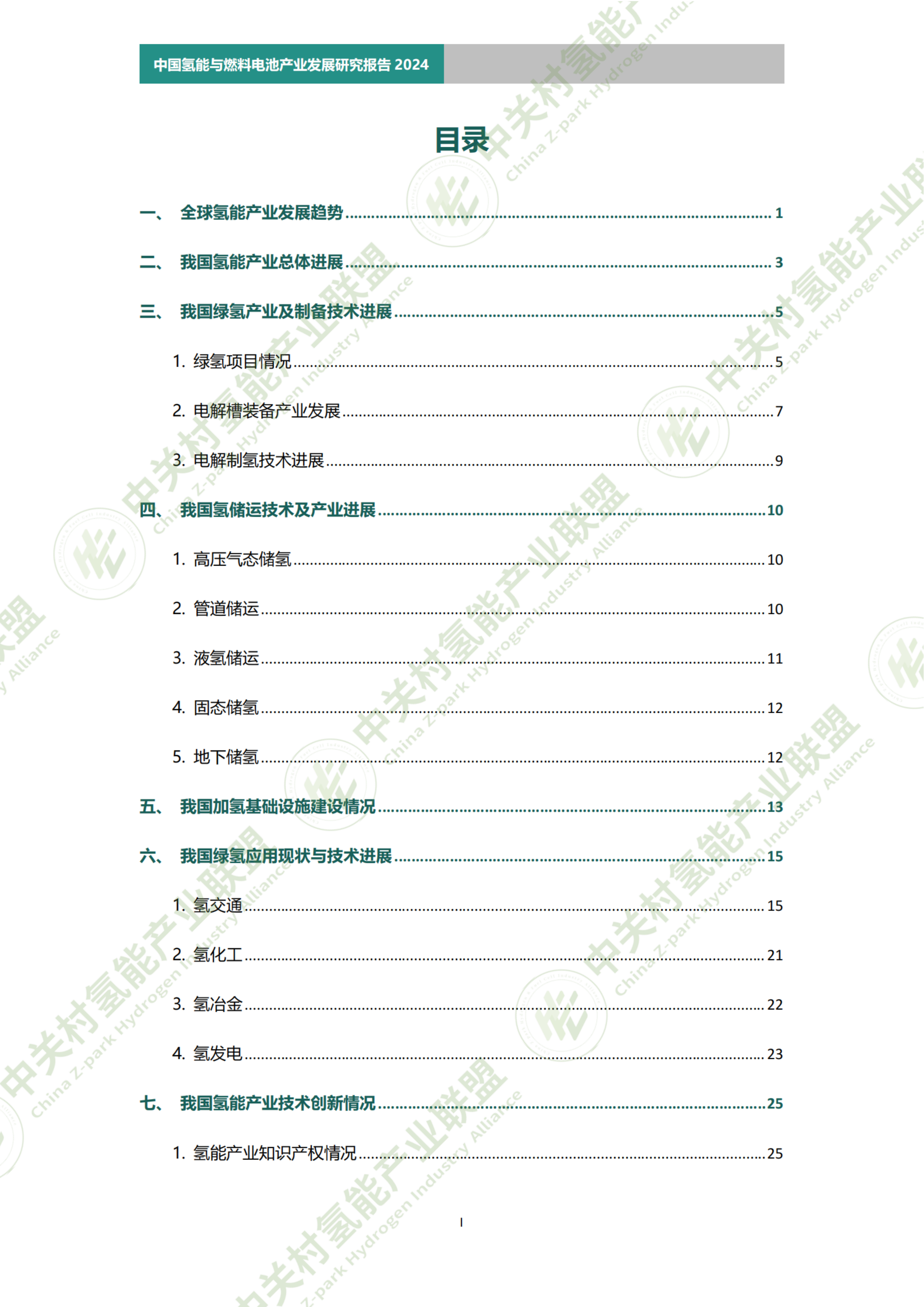 2025年中国氢能与燃料电池产业研究报告（简版）-北京航天实验研究所 第6页